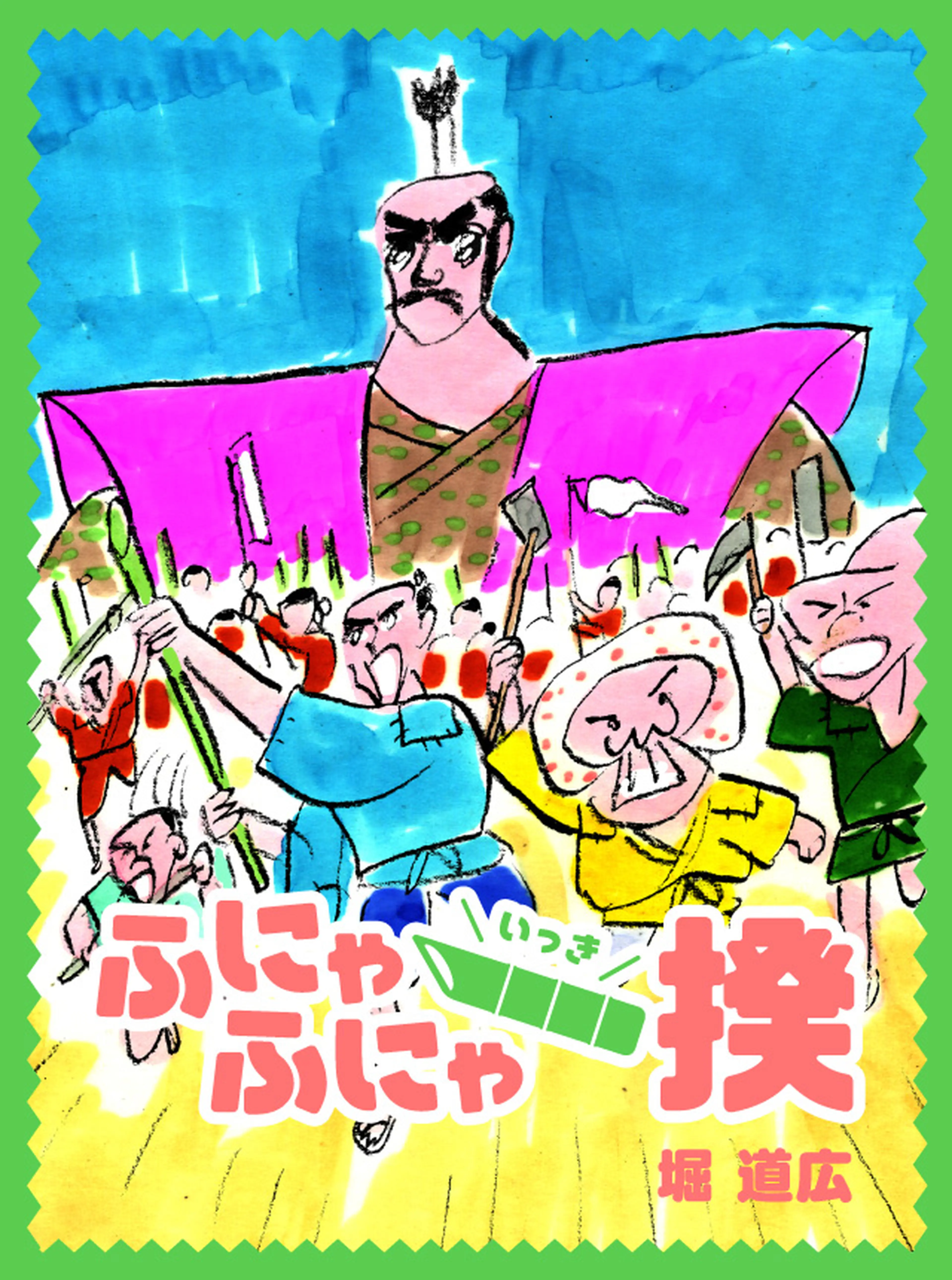 ふにゃふにゃ一揆 書影