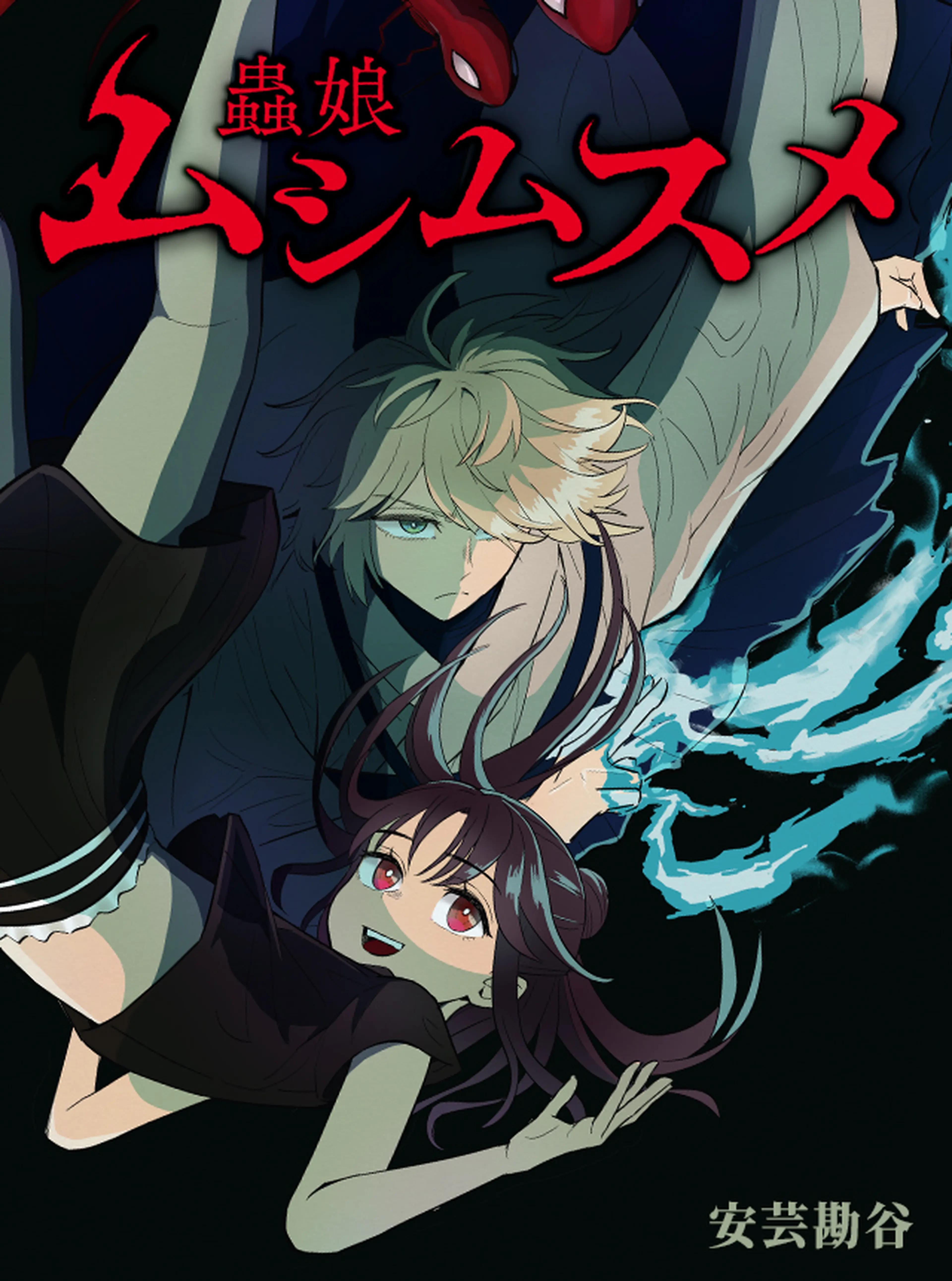 ムシムスメ 書影
