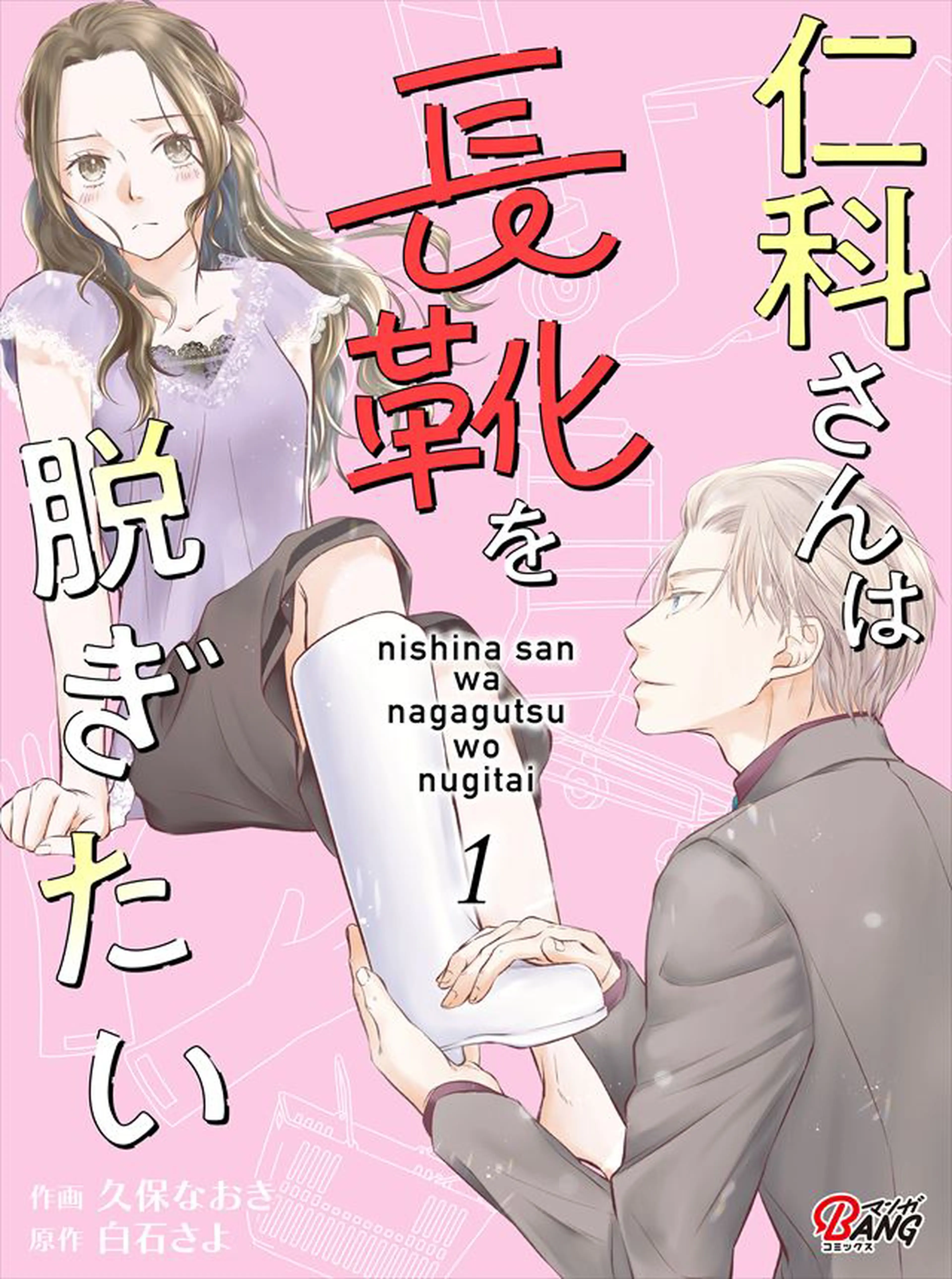 仁科さんは長靴を脱ぎたい 書影
