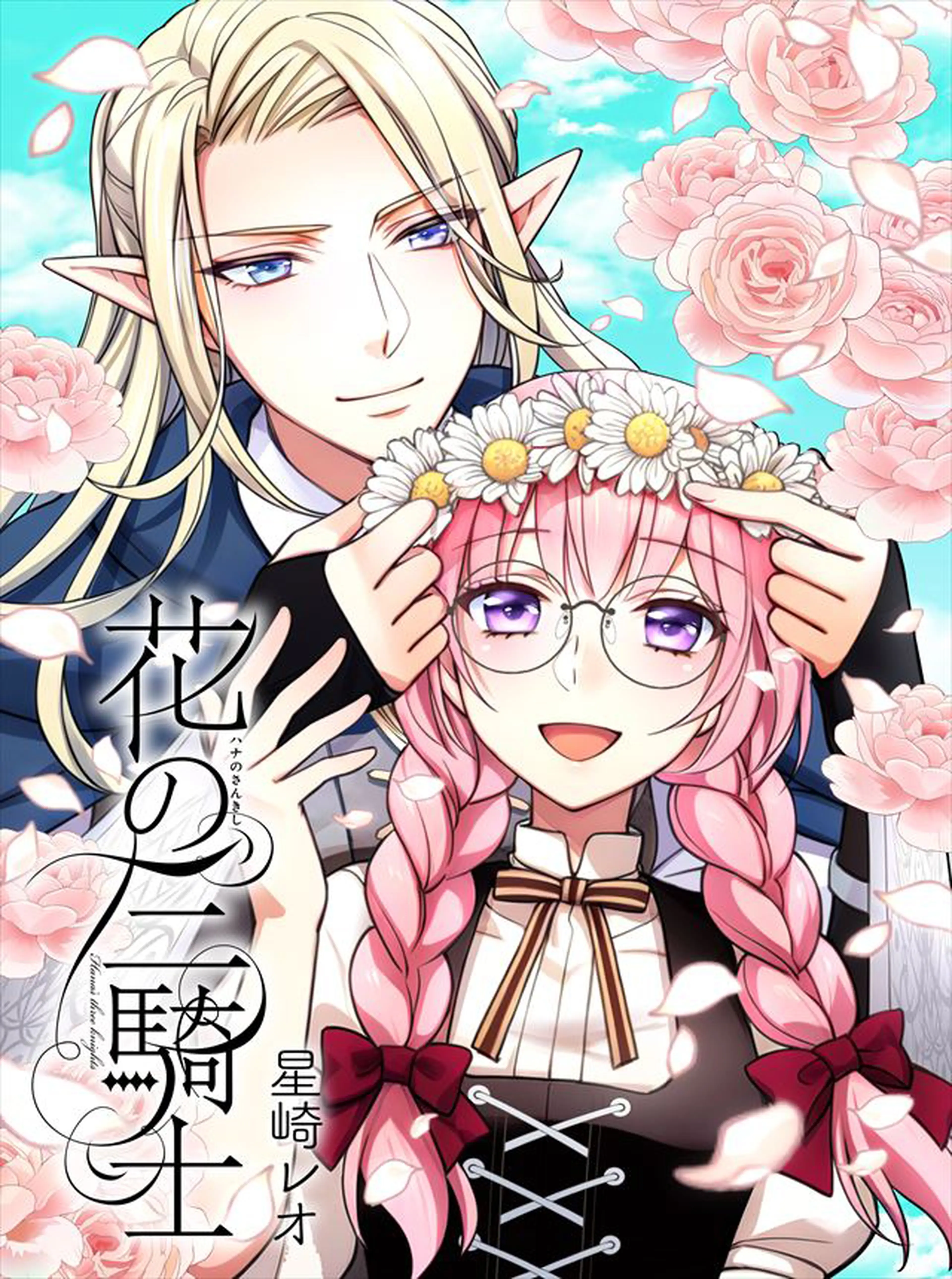 花の三騎士 書影