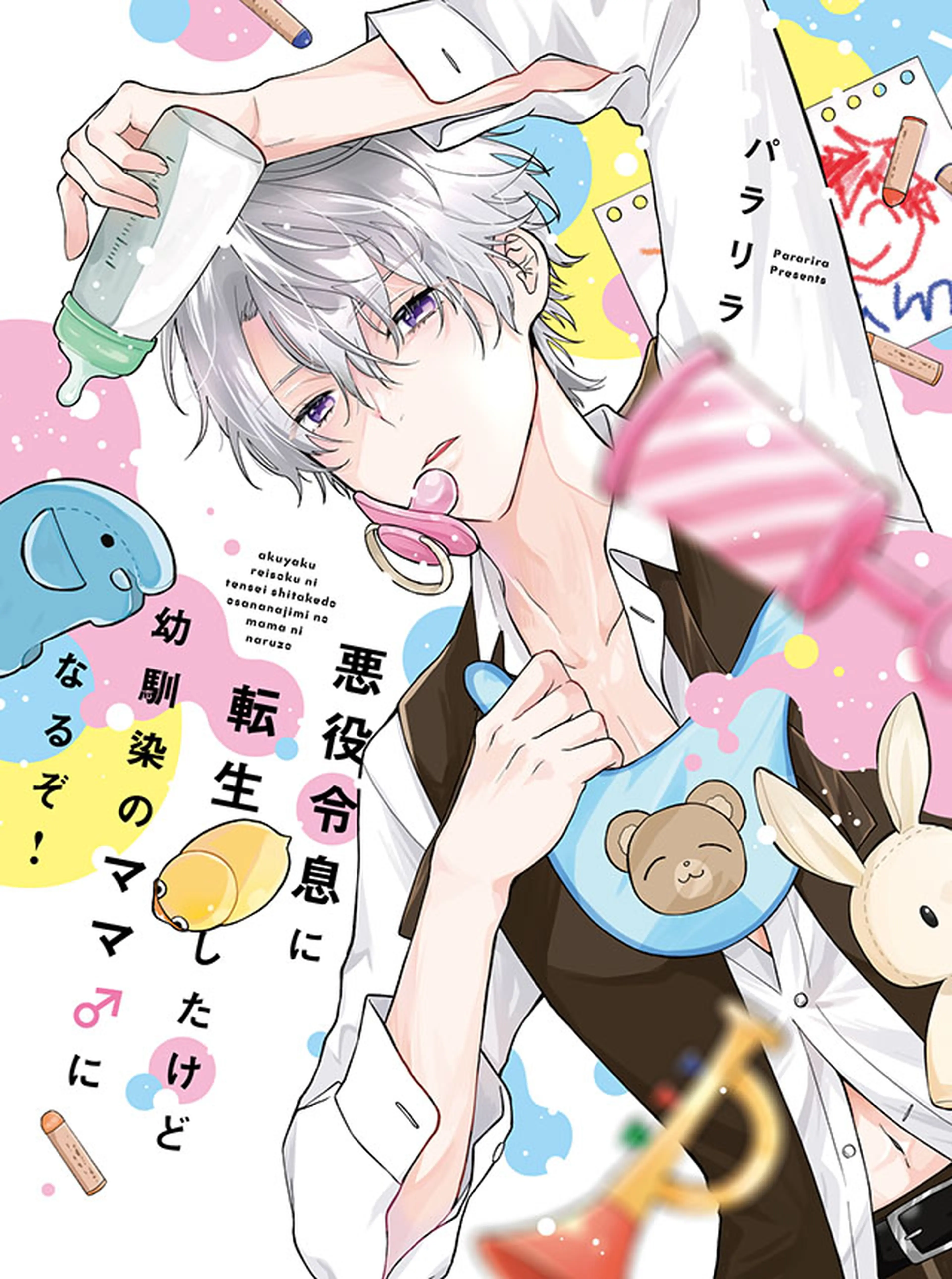 悪役令息に転生したけど幼馴染のママ♂になるぞ！ 書影