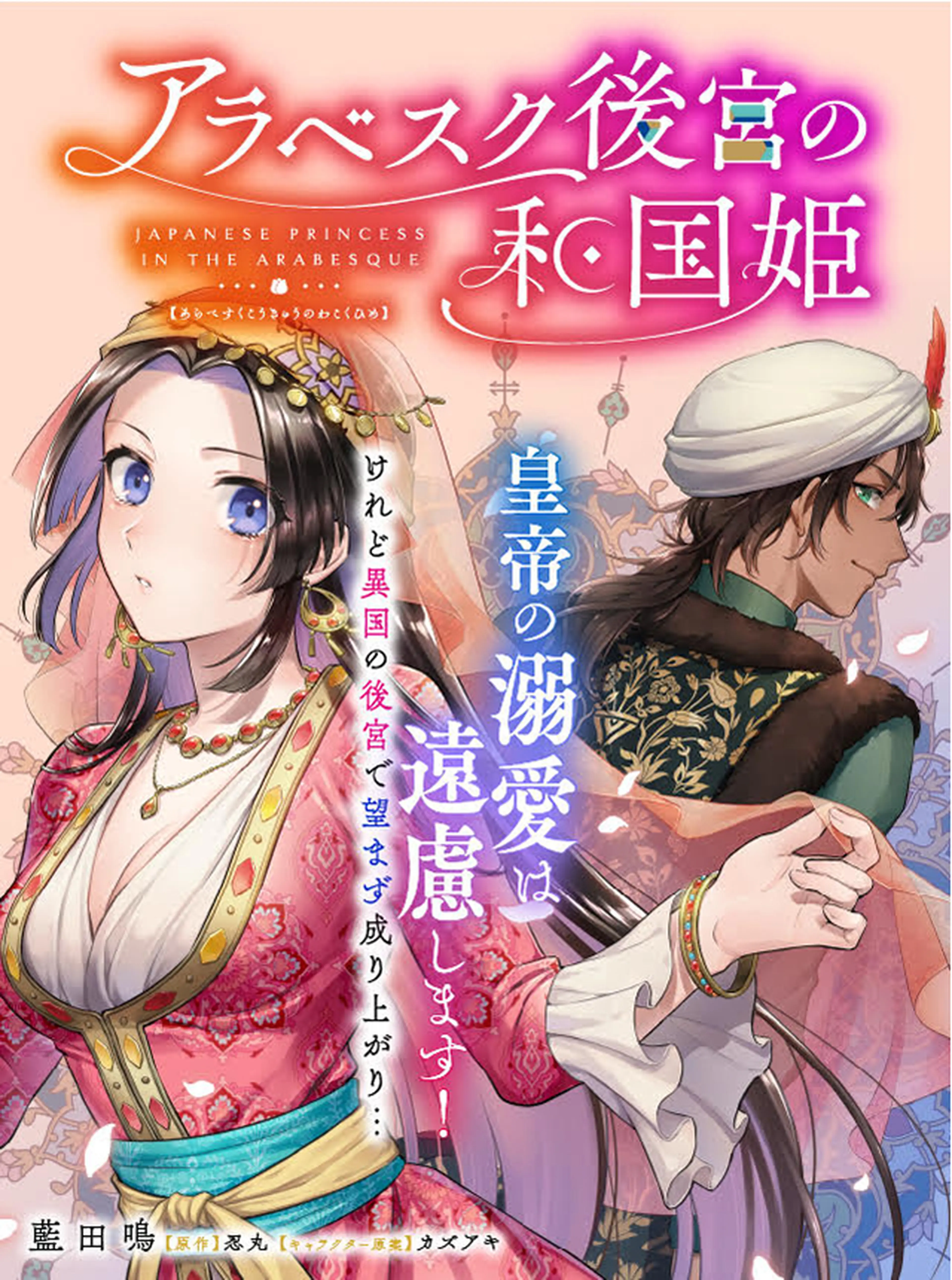 アラベスク後宮の和国姫 書影