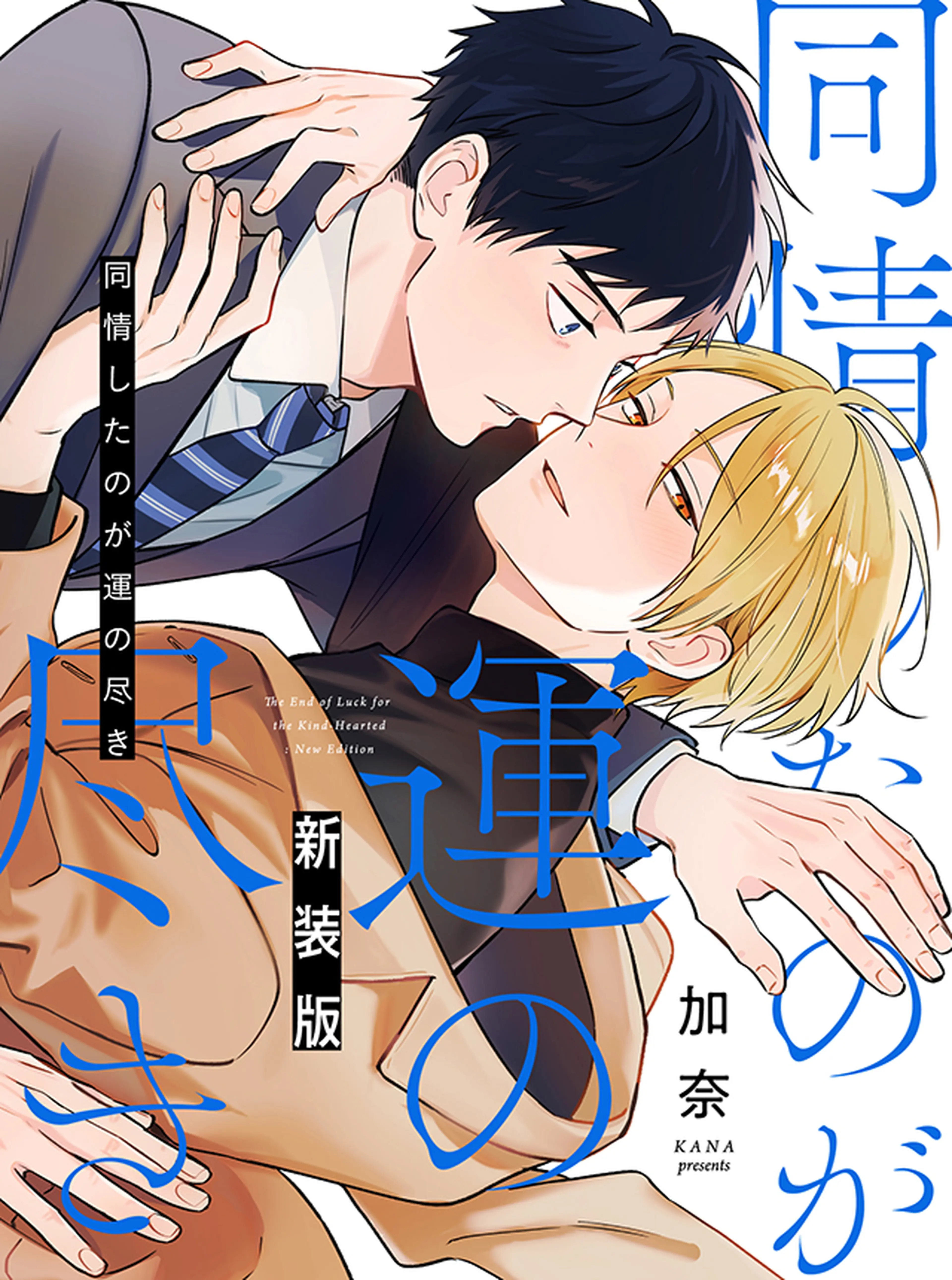 同情したのが運の尽き 新装版 書影