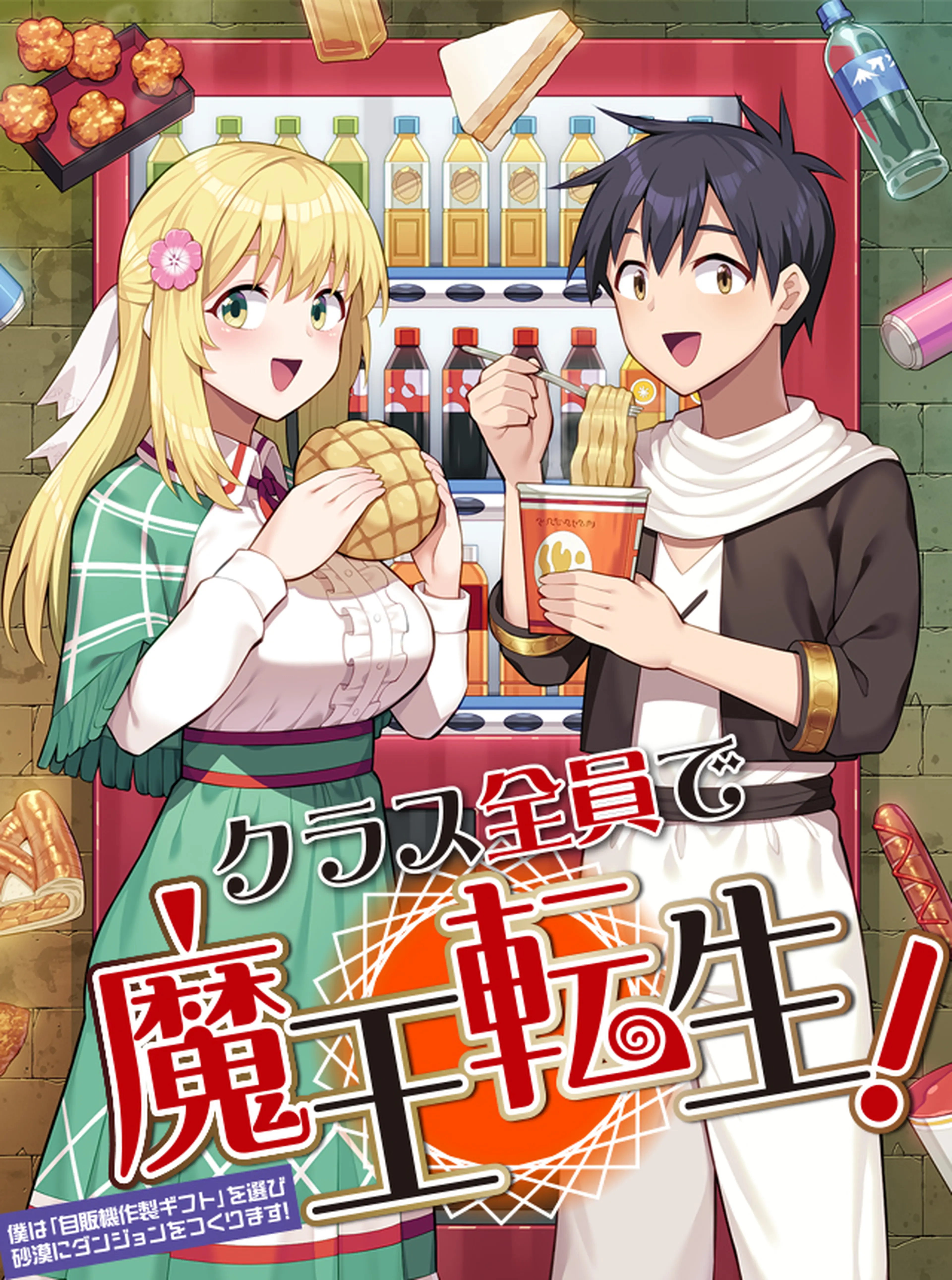 クラス全員で魔王転生！　僕は「自販機作製ギフト」を選び砂漠にダンジョンをつくります！ 書影