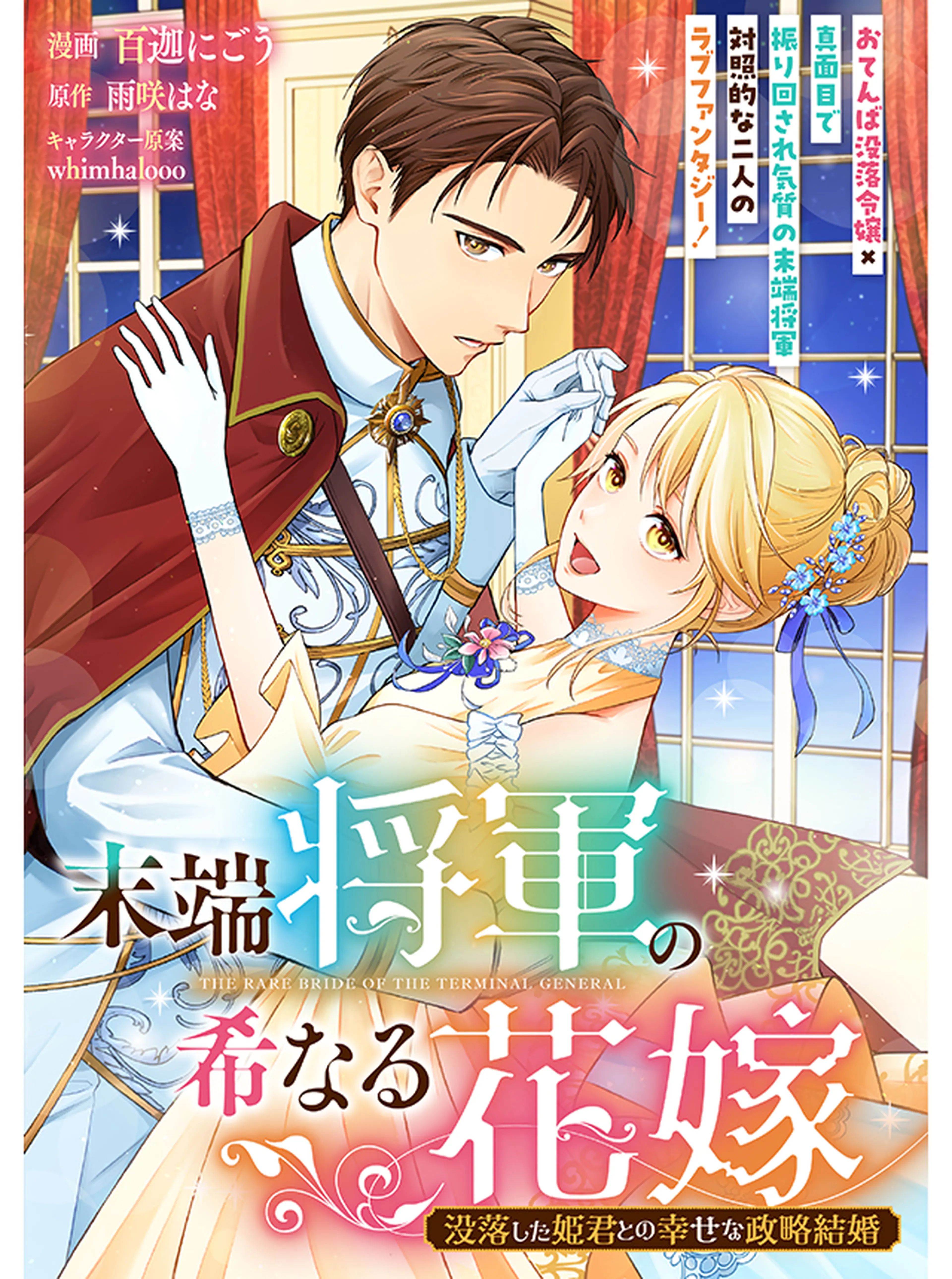 末端将軍の希なる花嫁 没落した姫君との幸せな政略結婚 書影