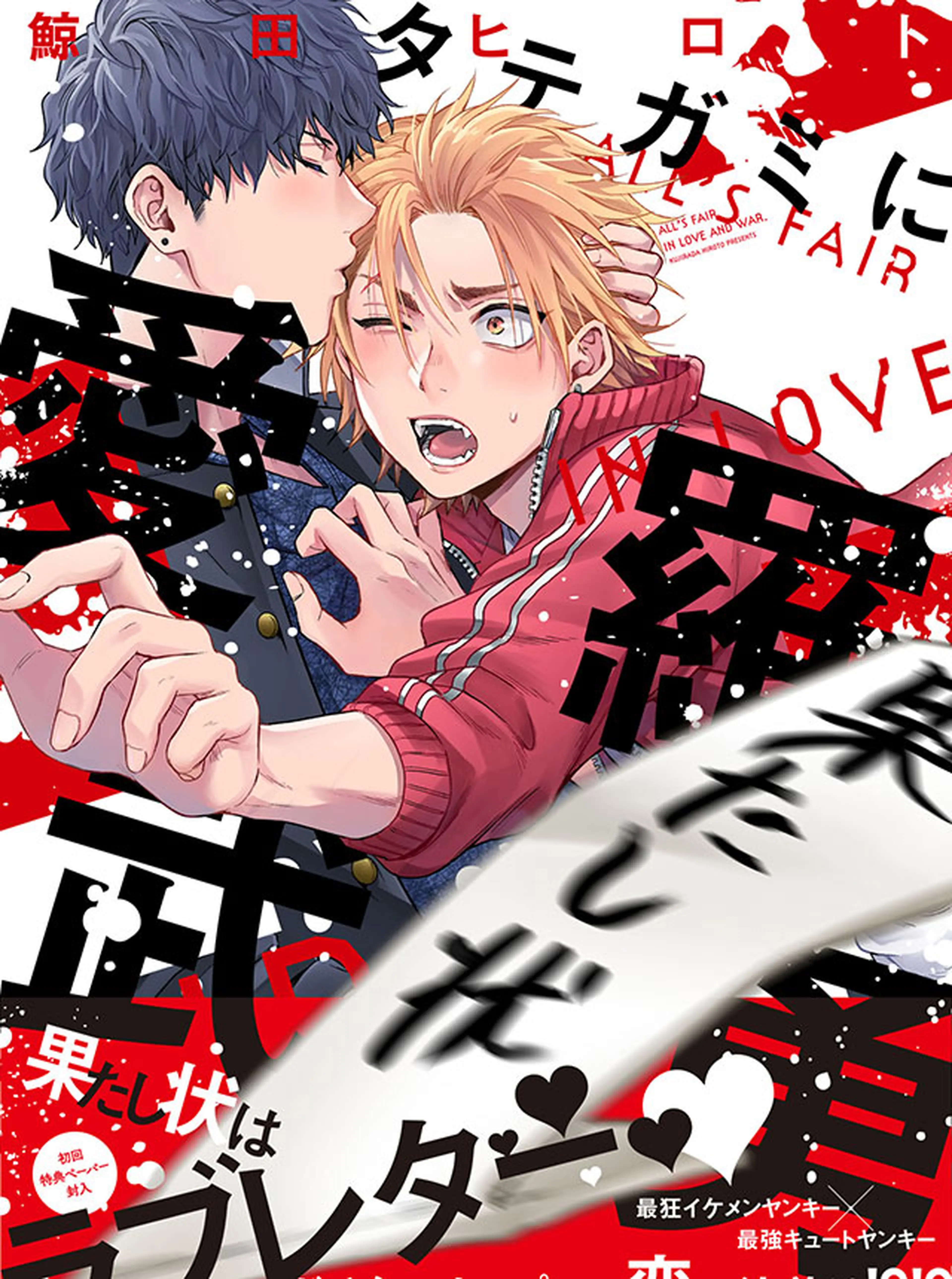 タテガミに愛羅武勇 書影