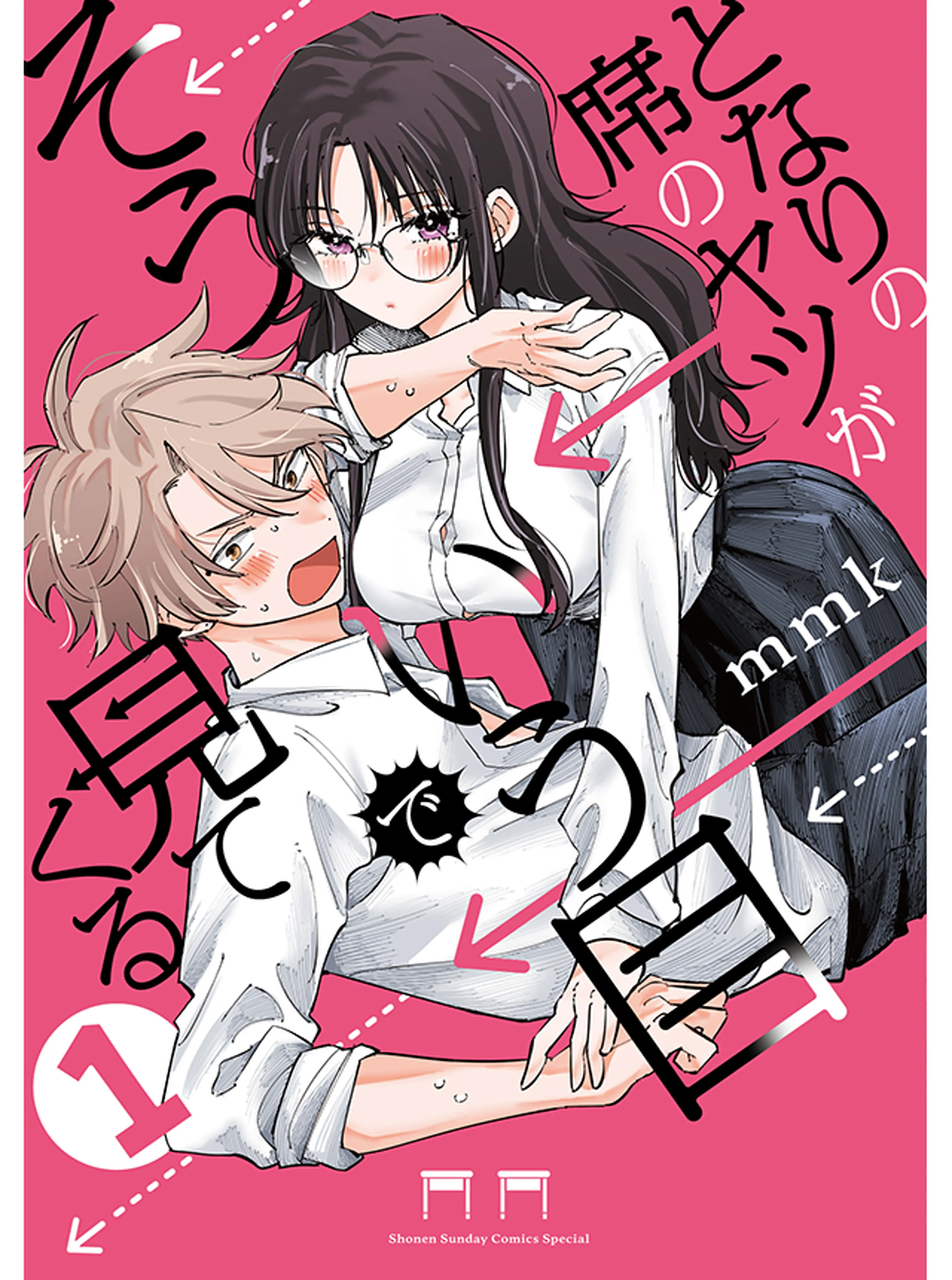 となりの席のヤツがそういう目で見てくる 書影
