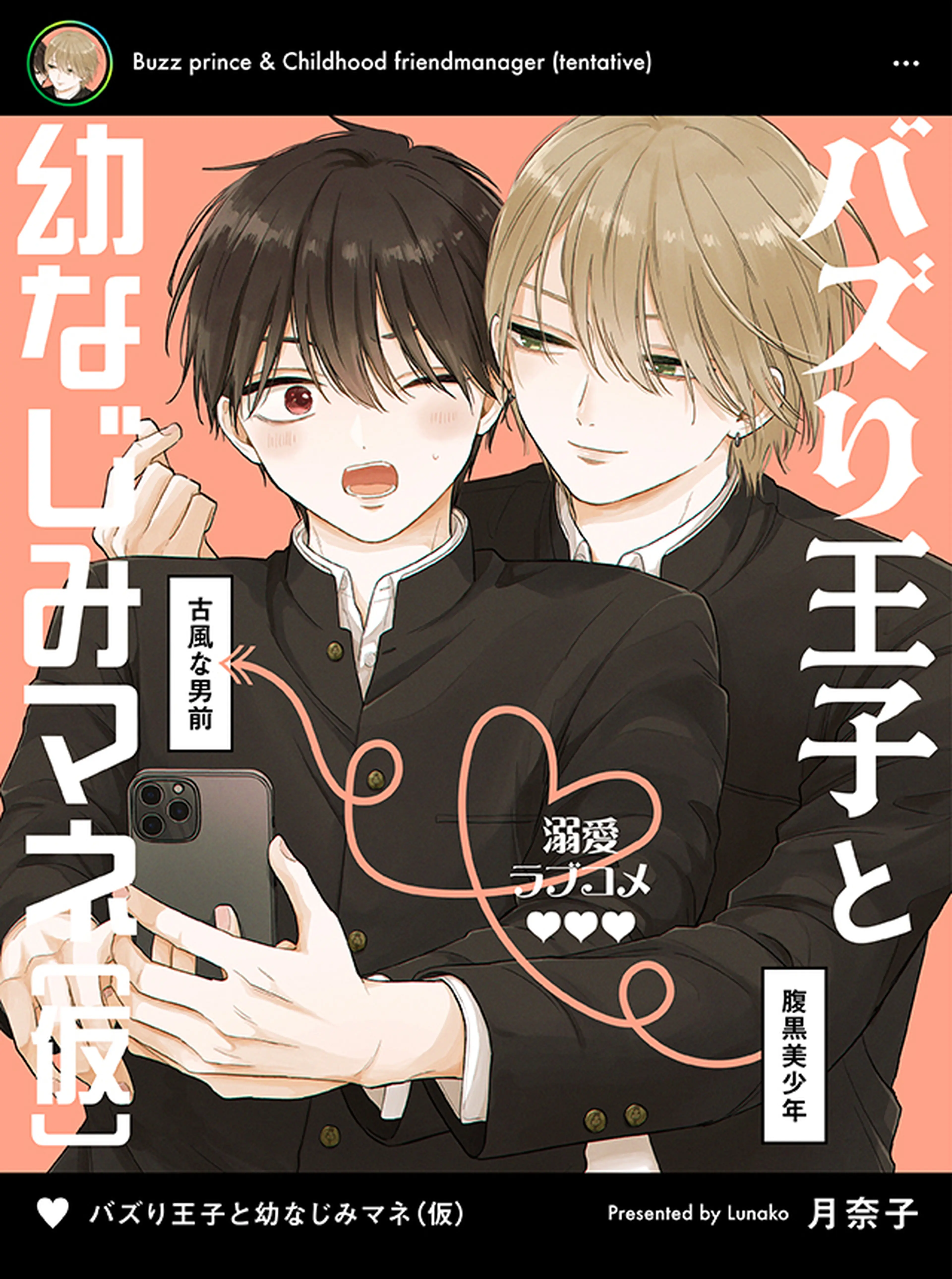 バズり王子と幼なじみマネ(仮) 書影