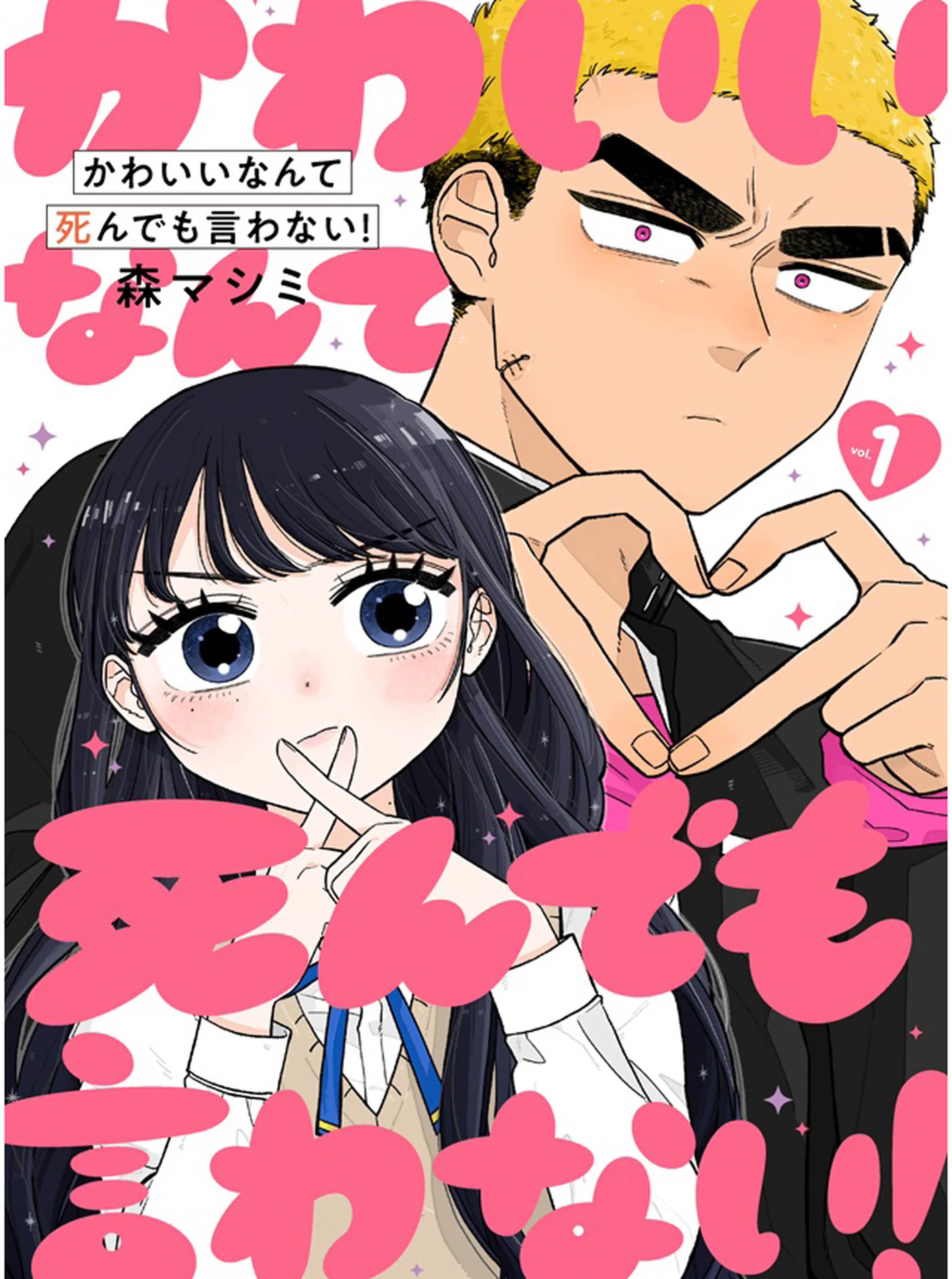 かわいいなんて死んでも言わない！ 書影
