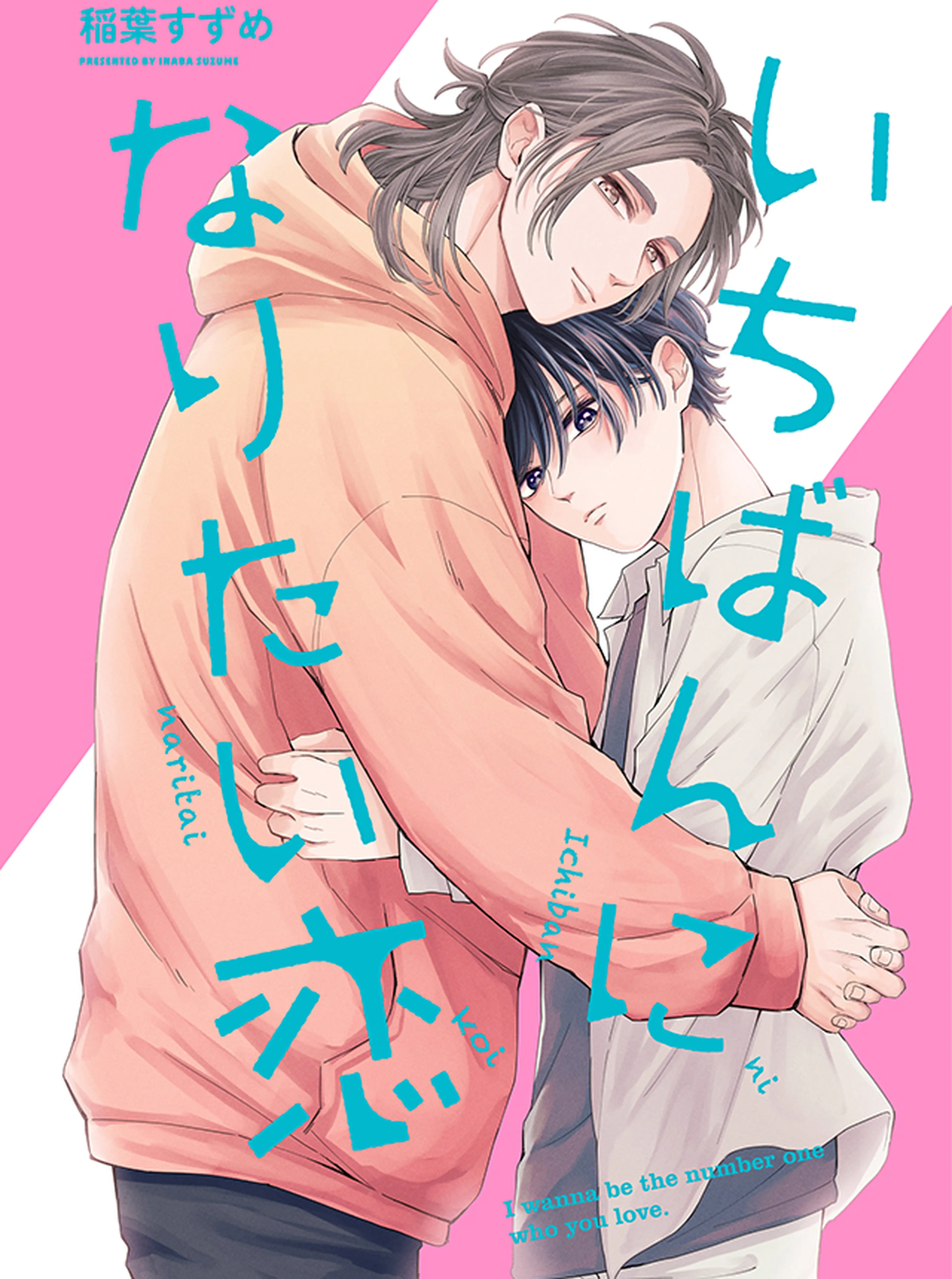 いちばんになりたい恋 書影