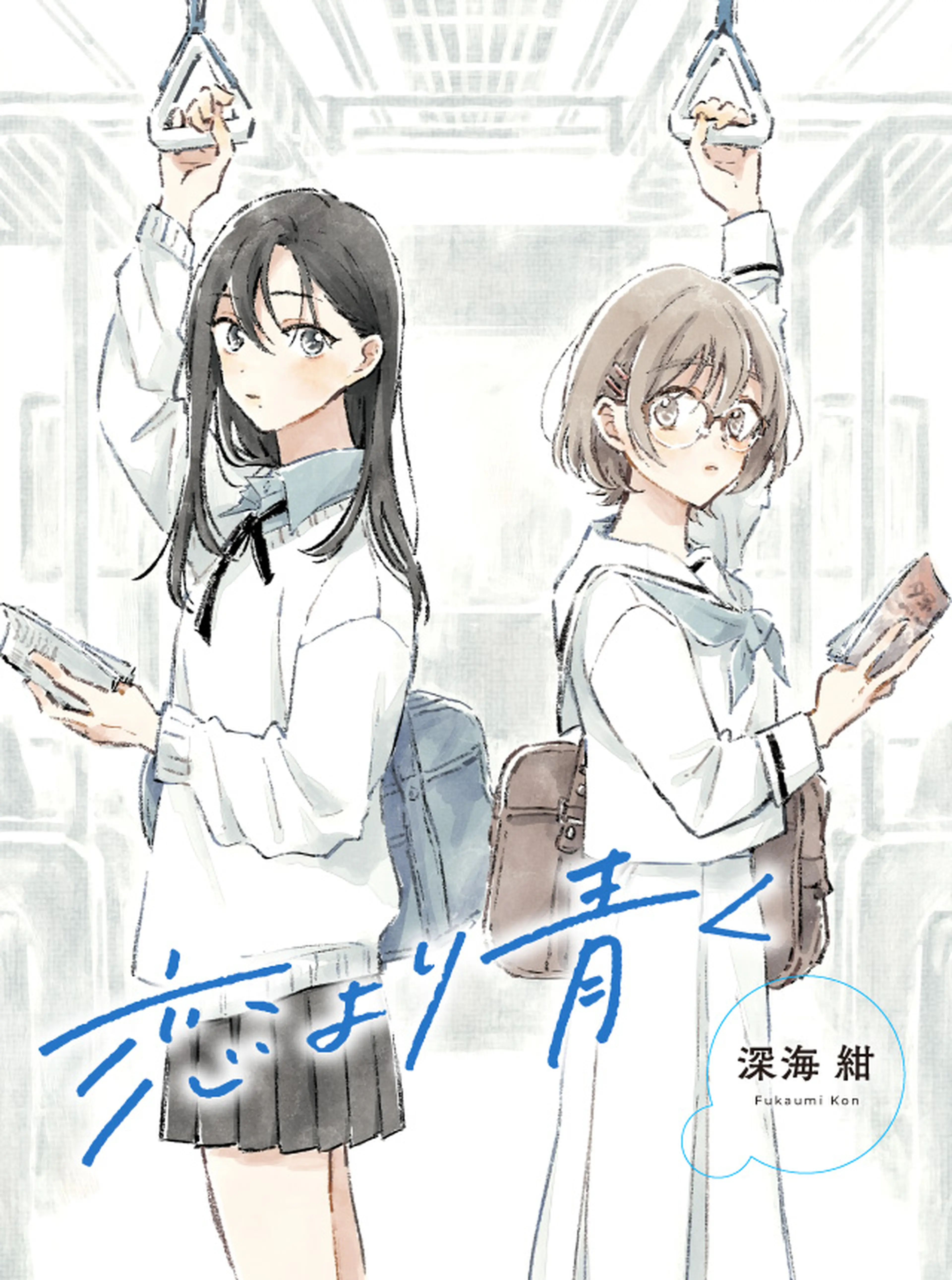 恋より青く 書影