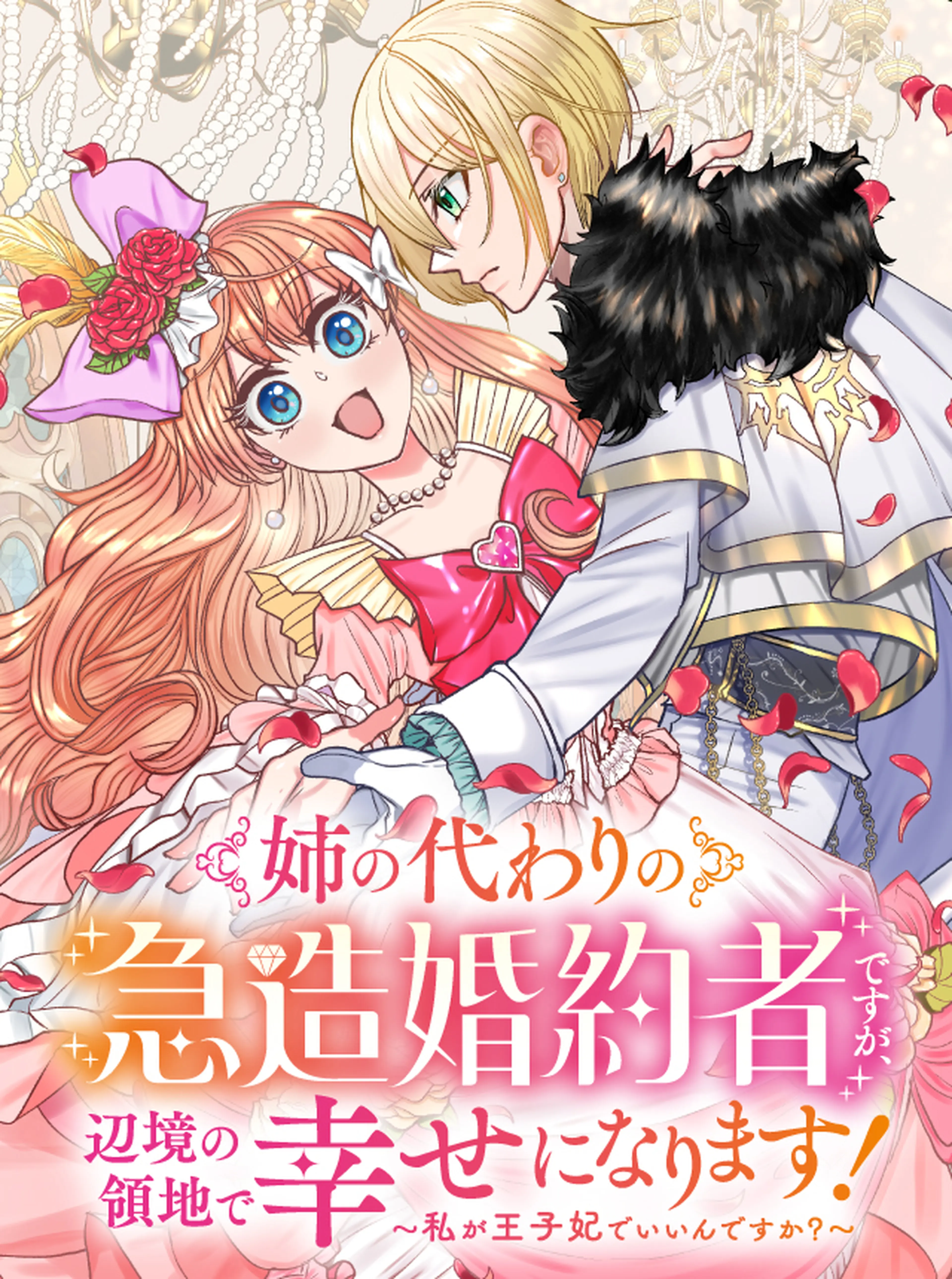 姉の代わりの急造婚約者ですが、辺境の領地で幸せになります！ ～私が王子妃でいいんですか？～ 書影