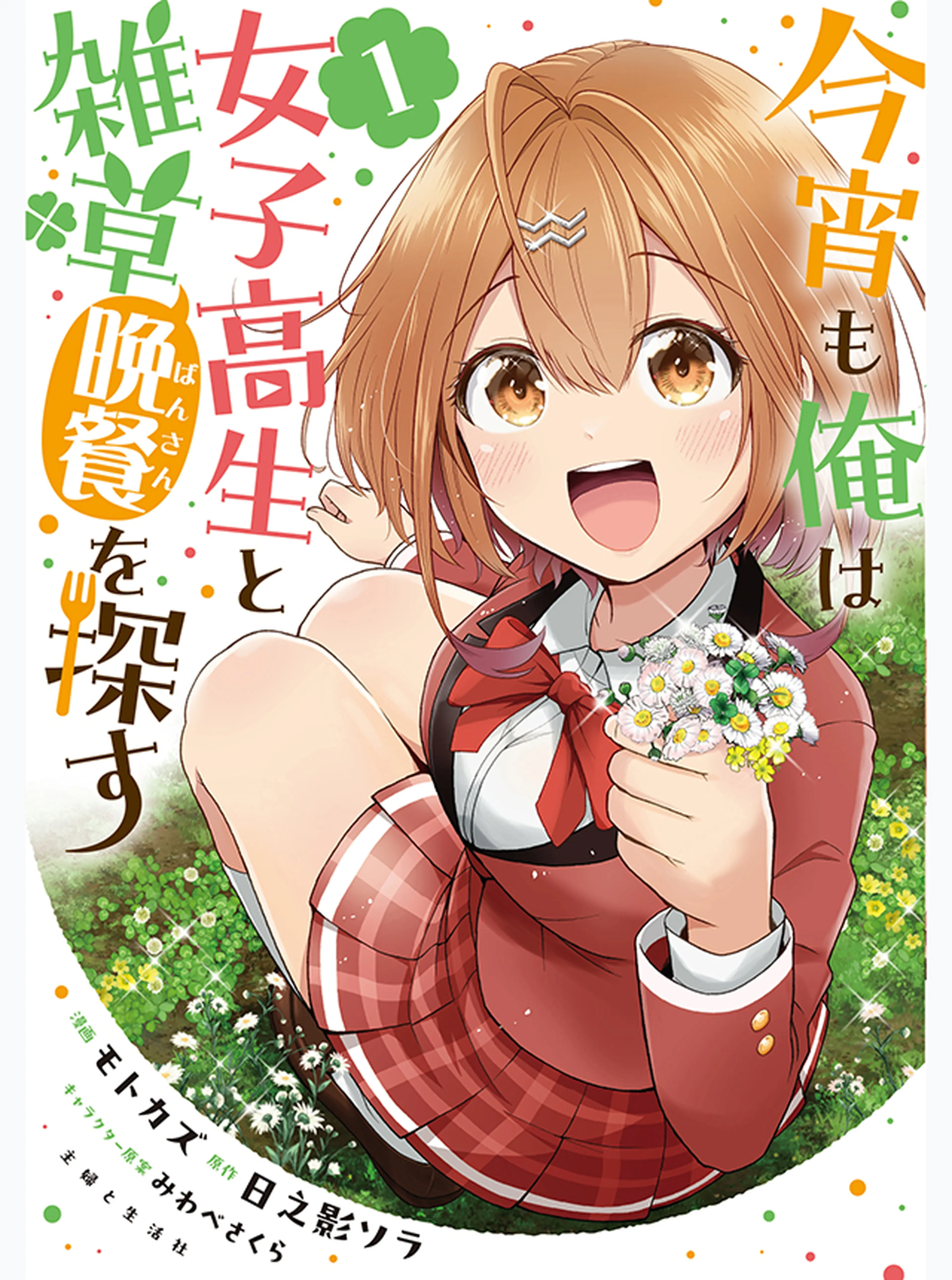 今宵も俺は女子高生と雑草（晩餐）を探す 書影