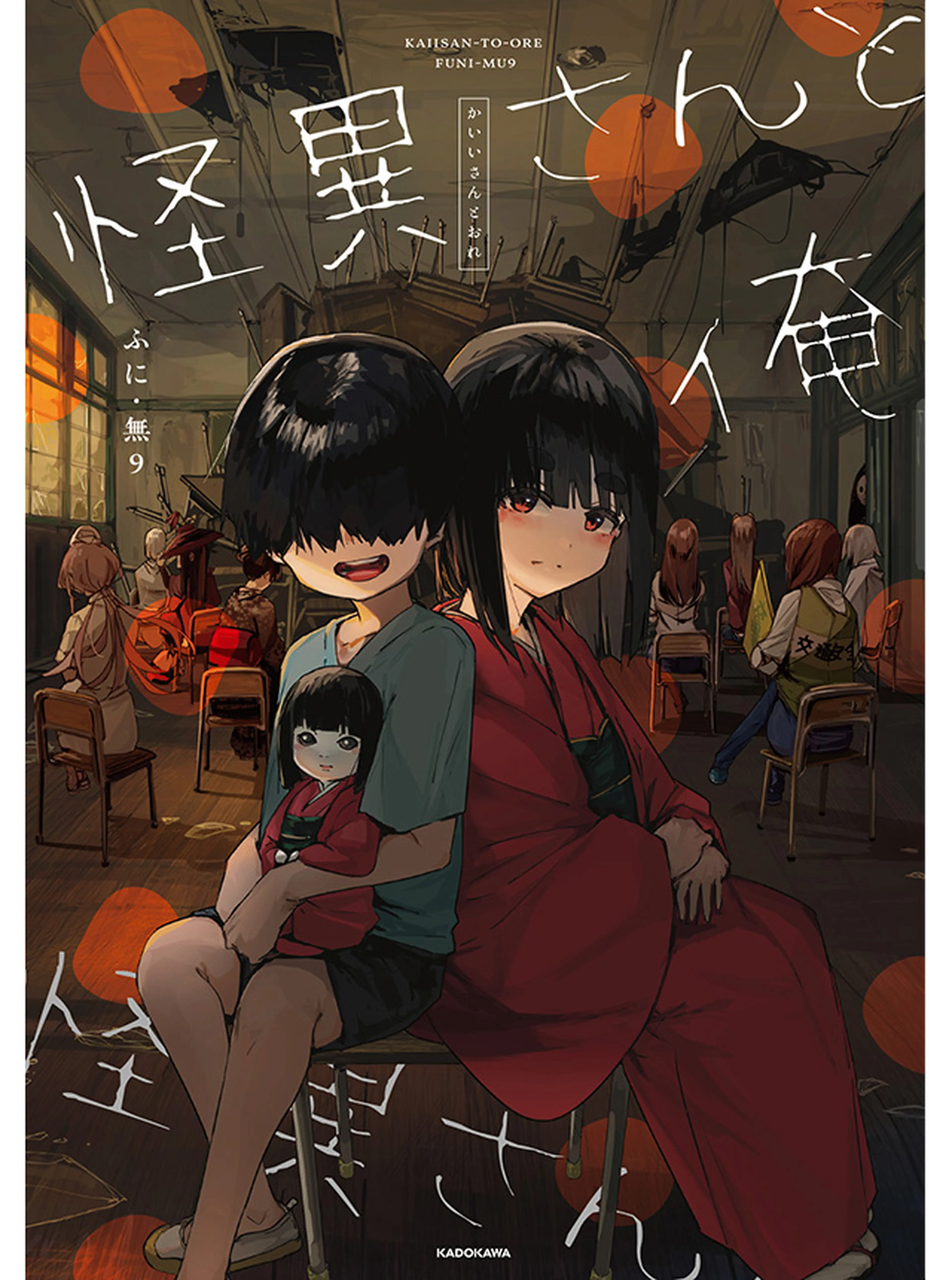 怪異さんと俺 書影