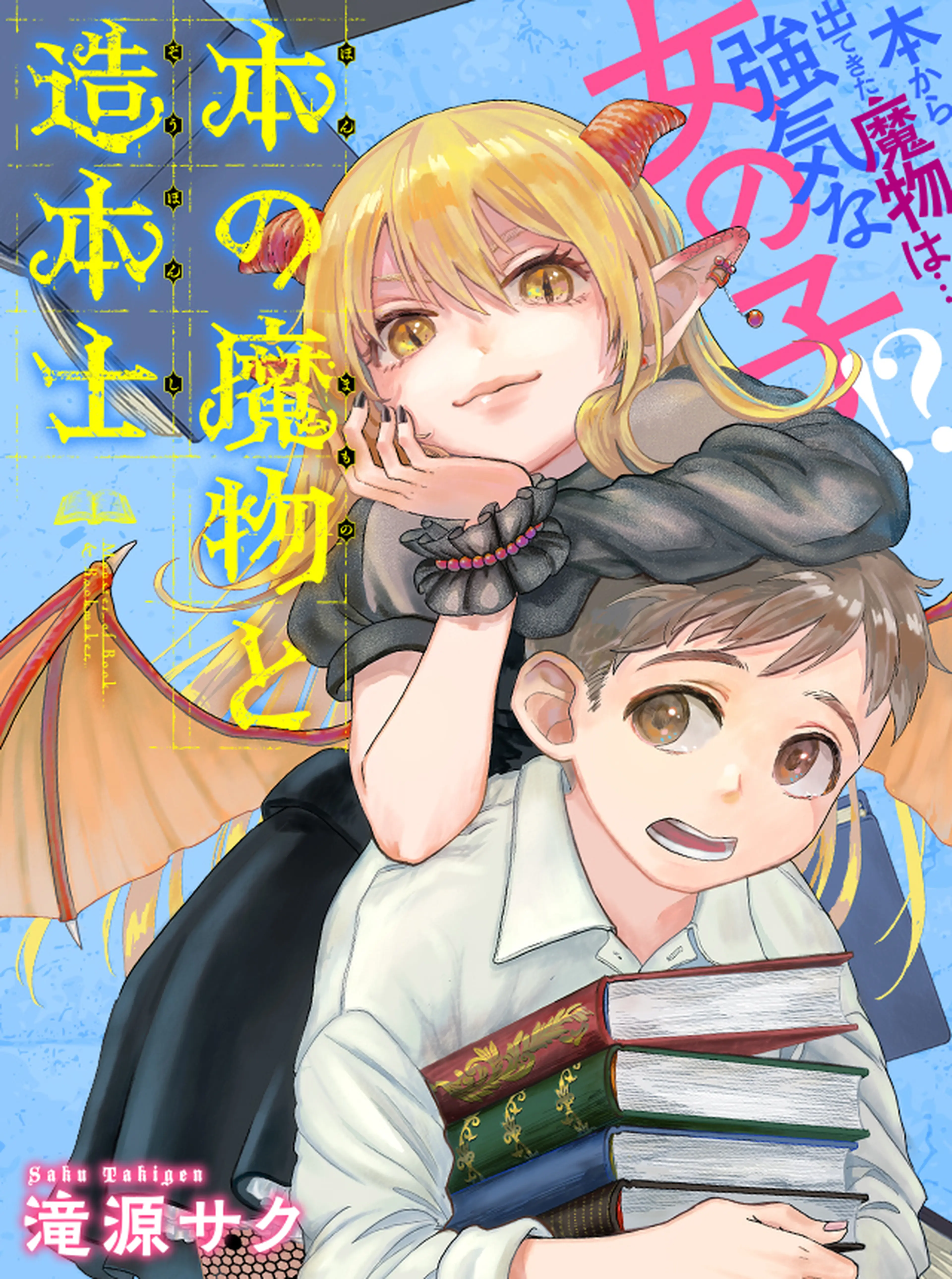 本の魔物と造本士 書影