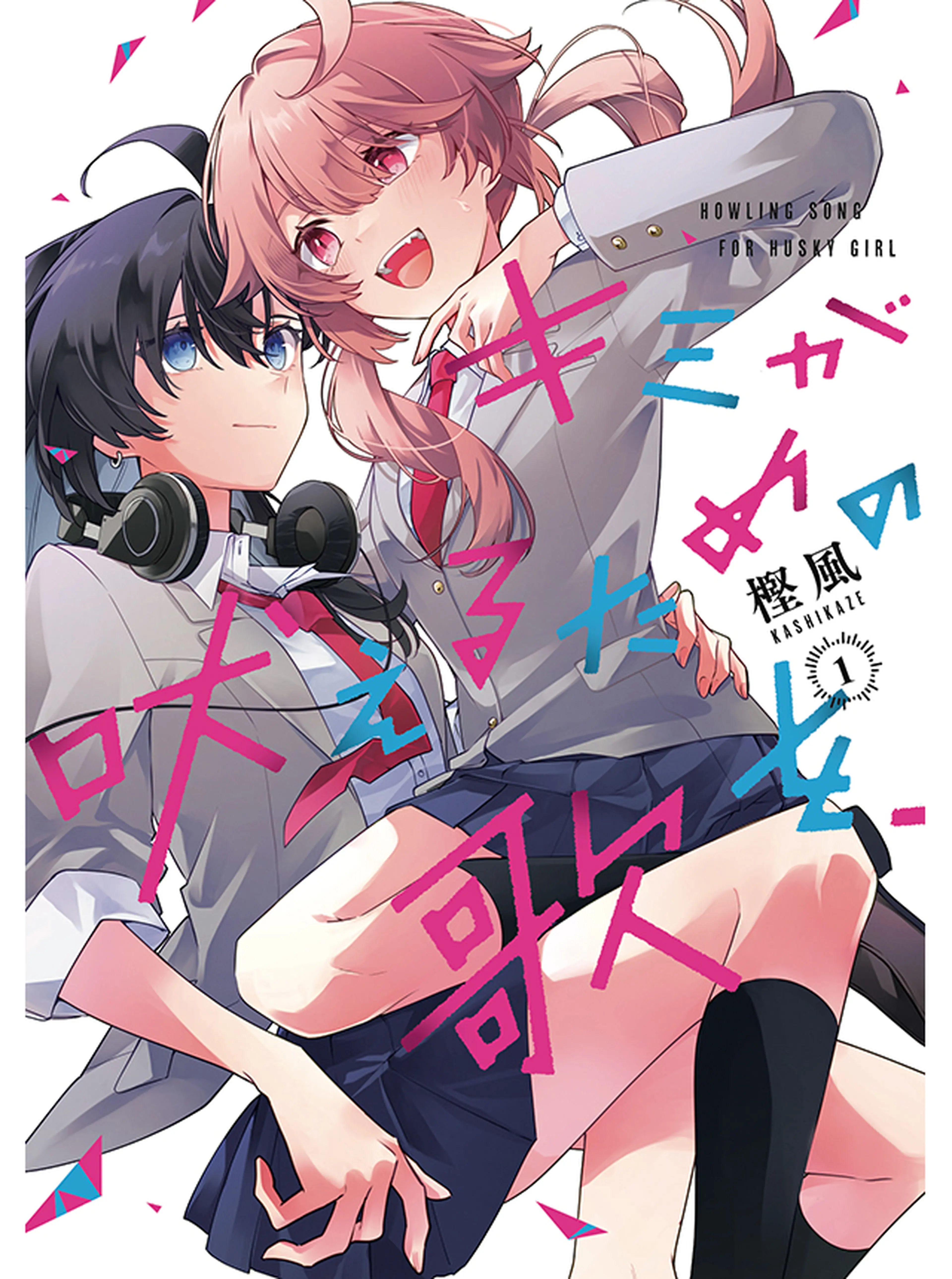 キミが吠えるための歌を、 書影