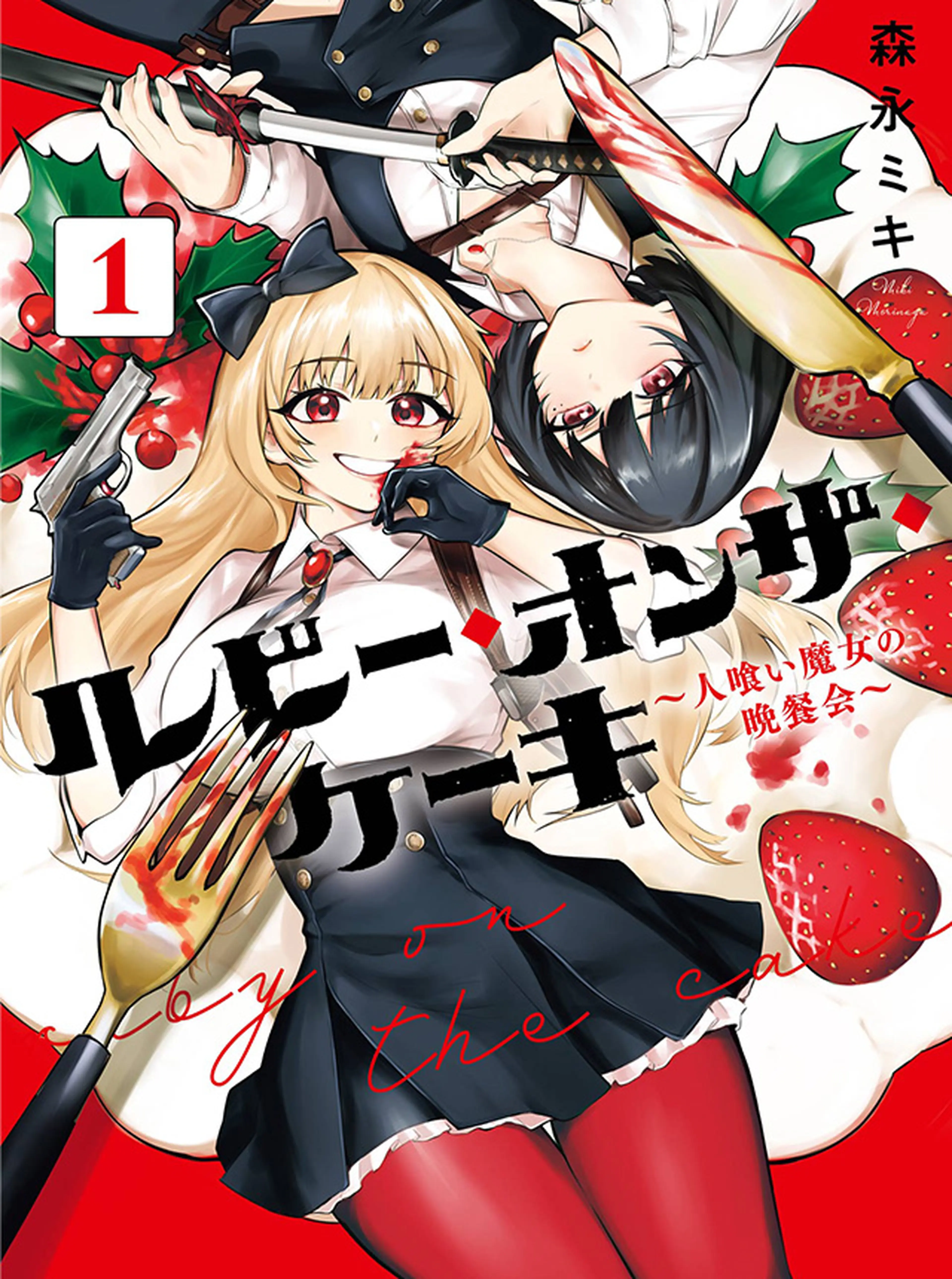 ルビー・オンザ・ケーキ ―人喰い魔女の晩餐会― 書影