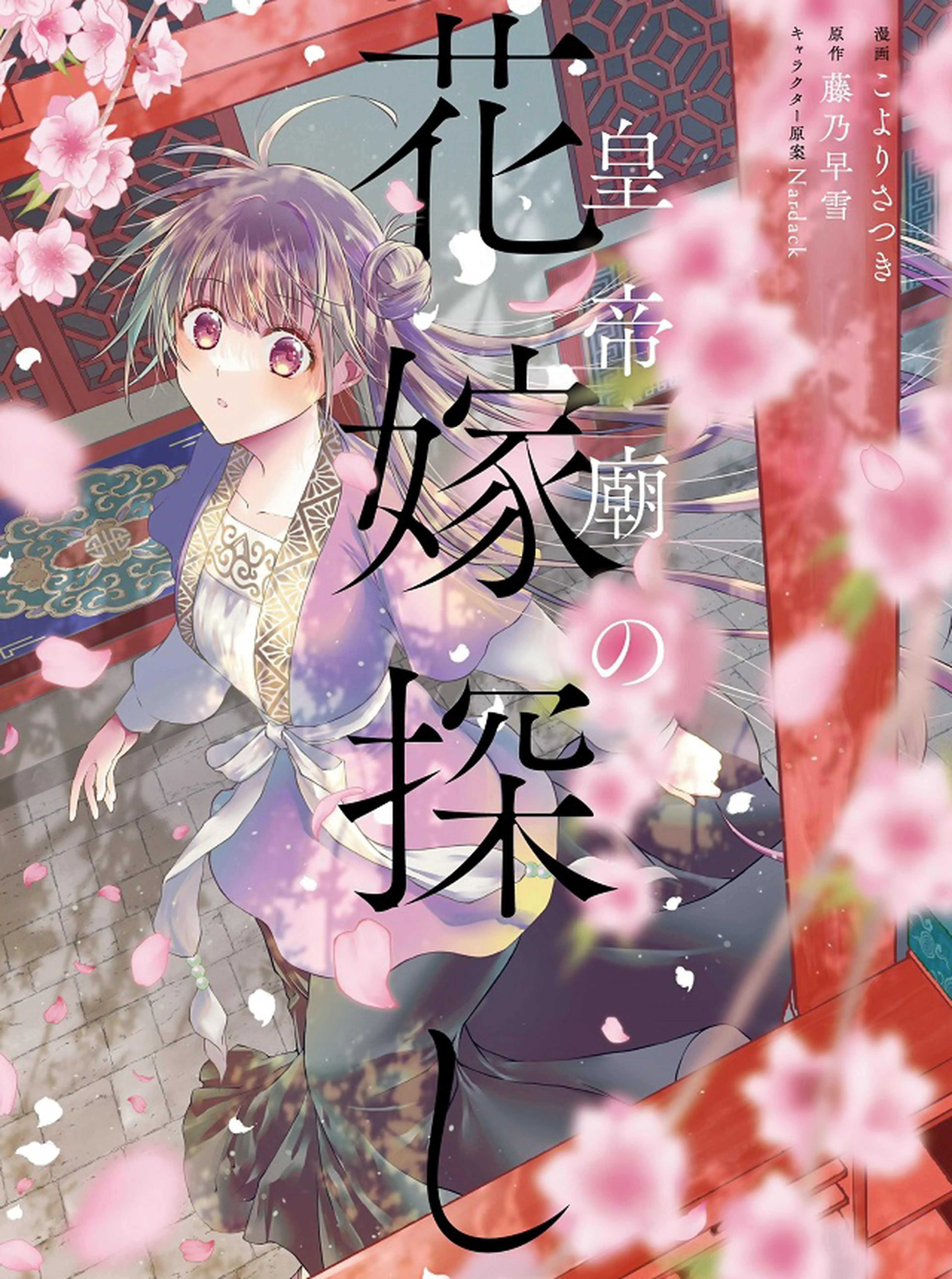 皇帝廟の花嫁探し 書影
