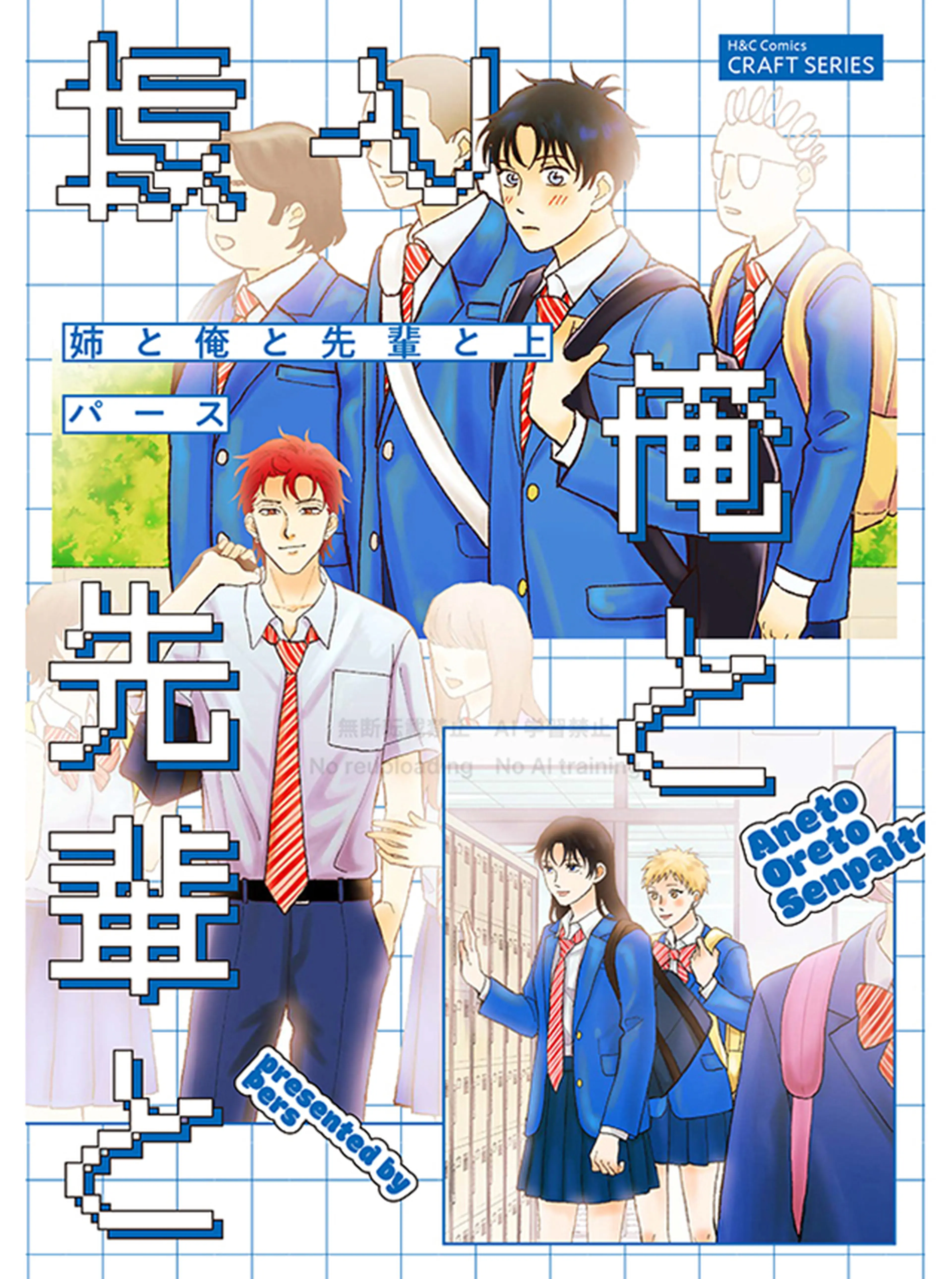 姉と俺と先輩と 書影