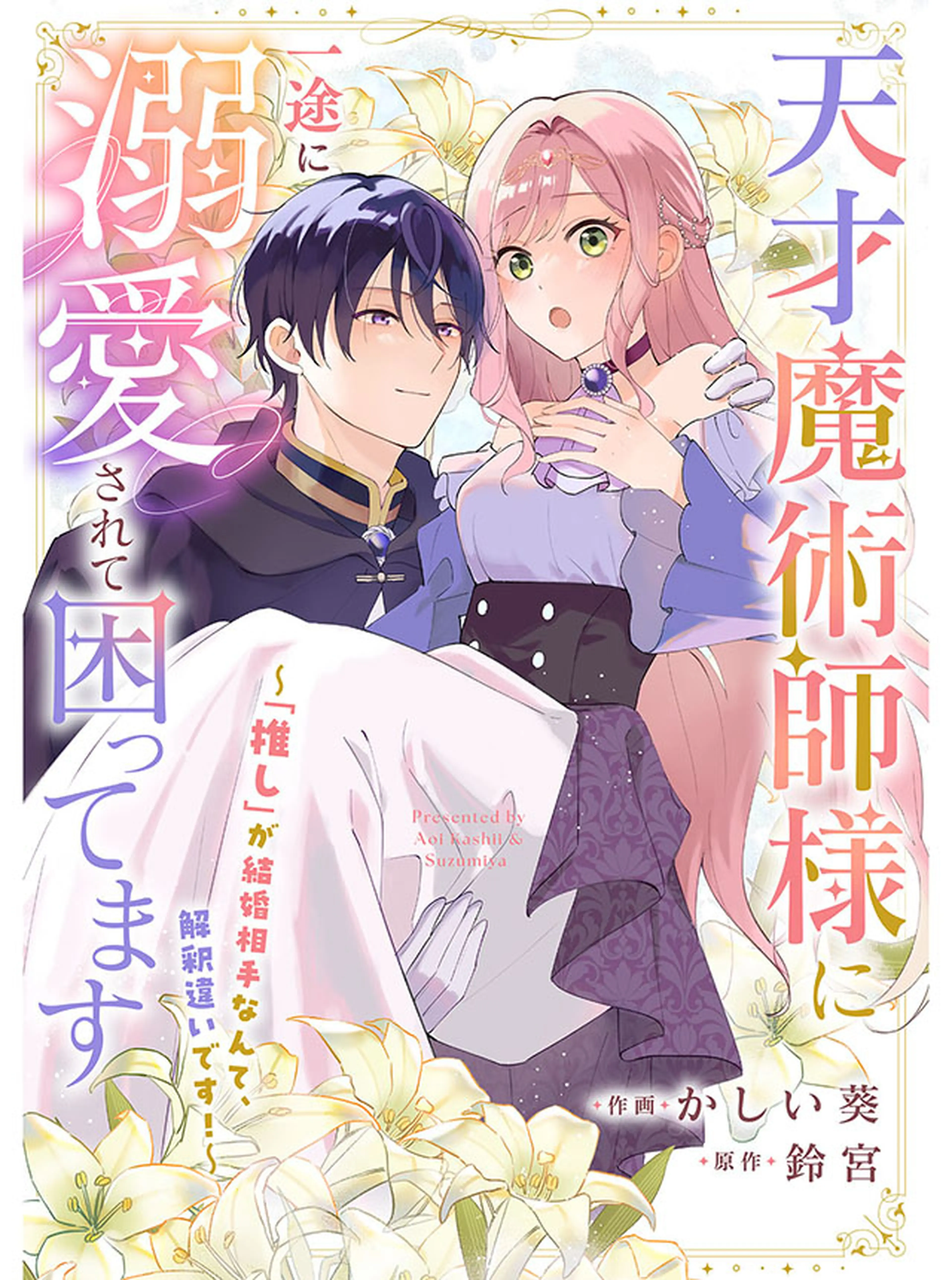 天才魔術師様に一途に溺愛されて困ってます～「推し」が結婚相手なんて、解釈違いです！～ 書影