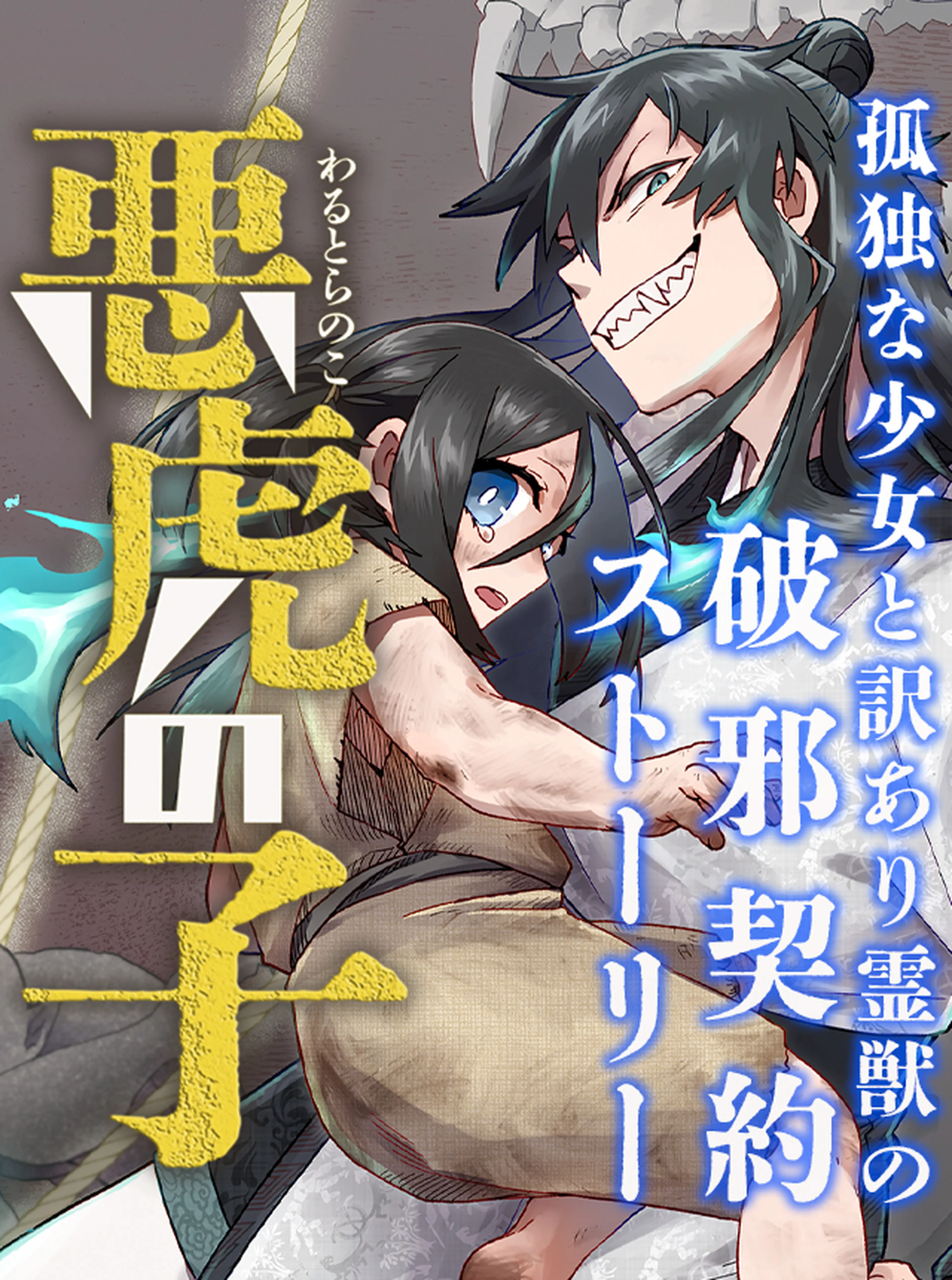 悪虎の子 書影
