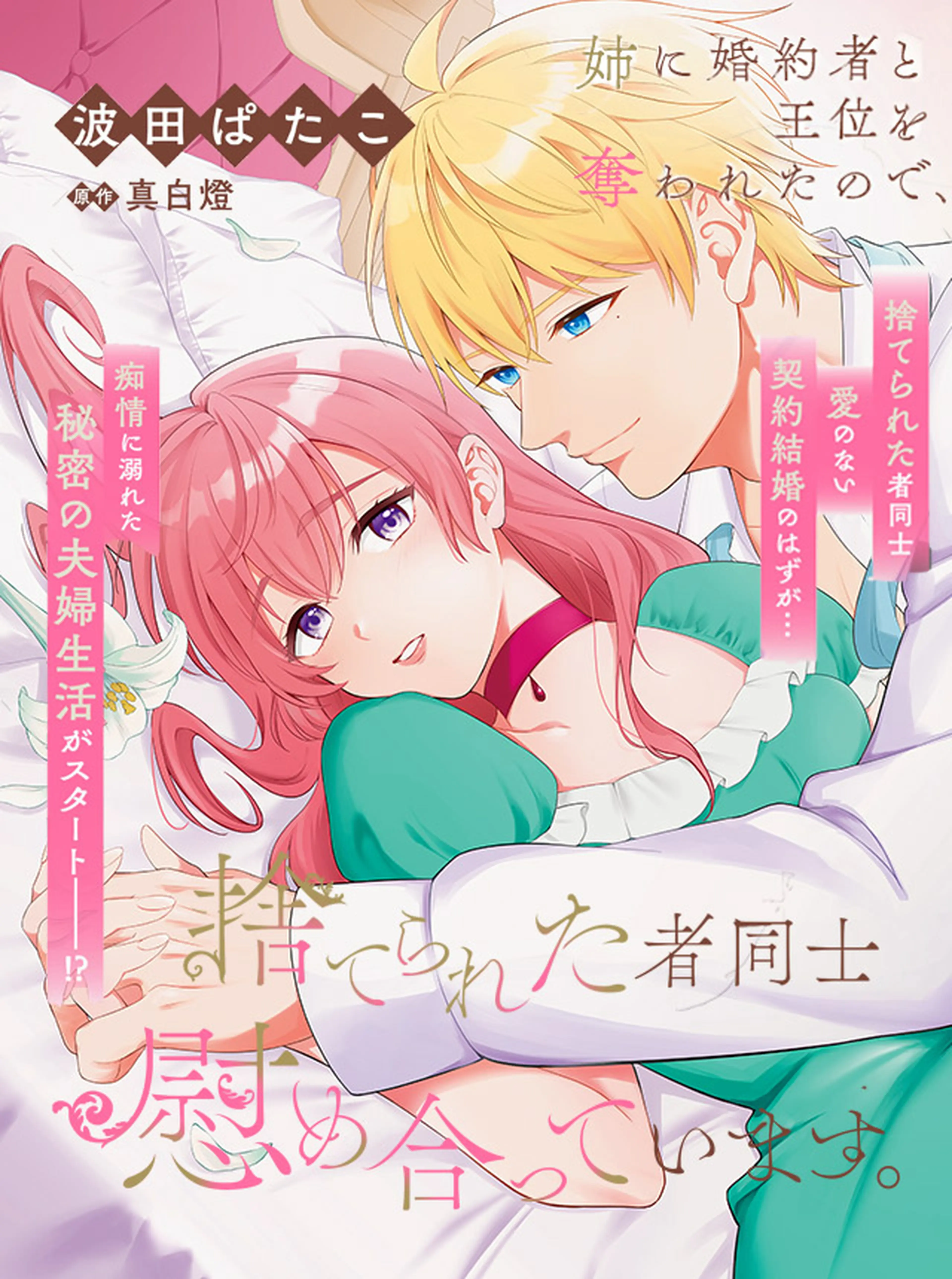 姉に婚約者と王位を奪われたので、捨てられた者同士慰め合っています。 書影
