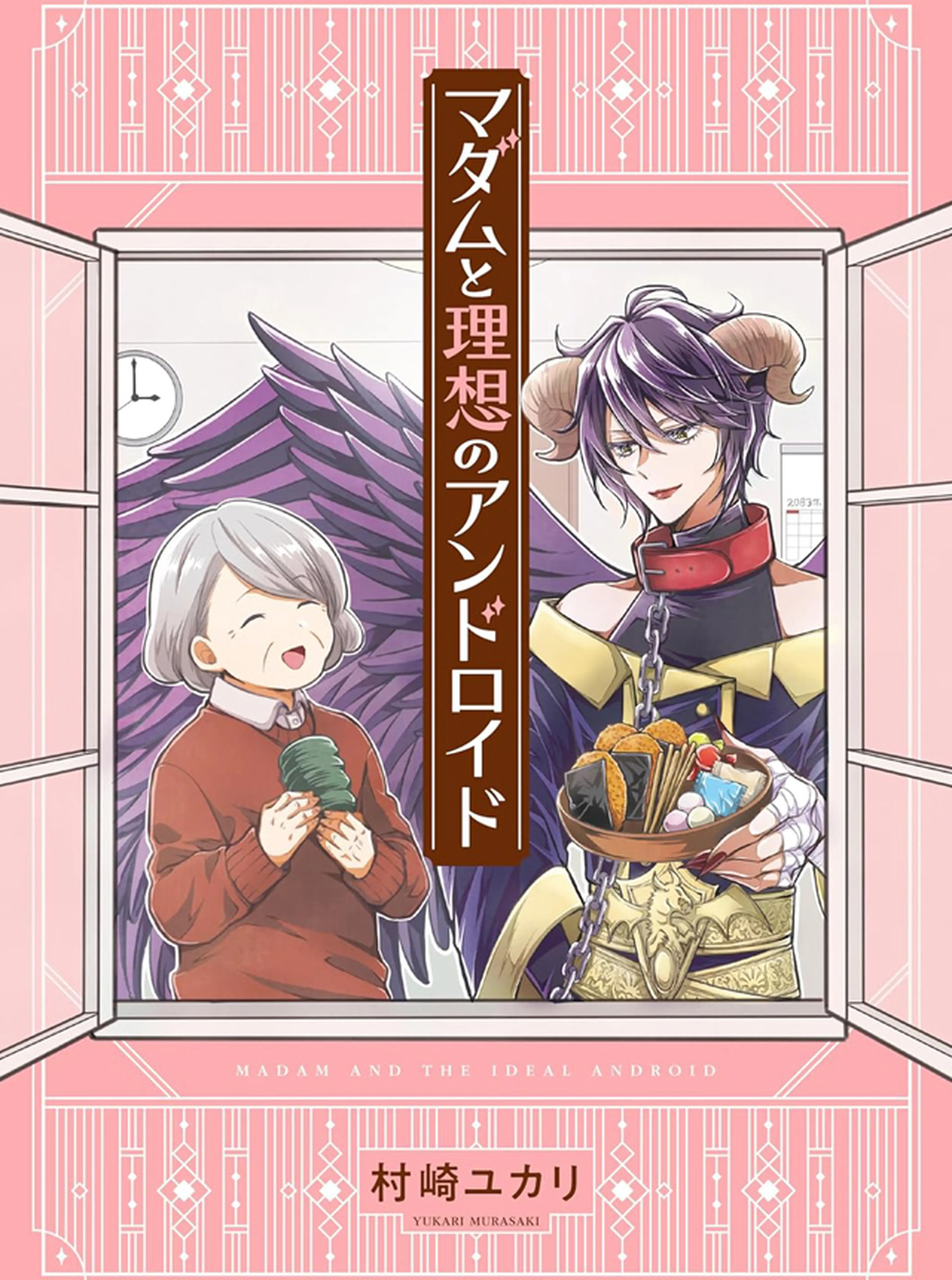 マダムと理想のアンドロイド 書影
