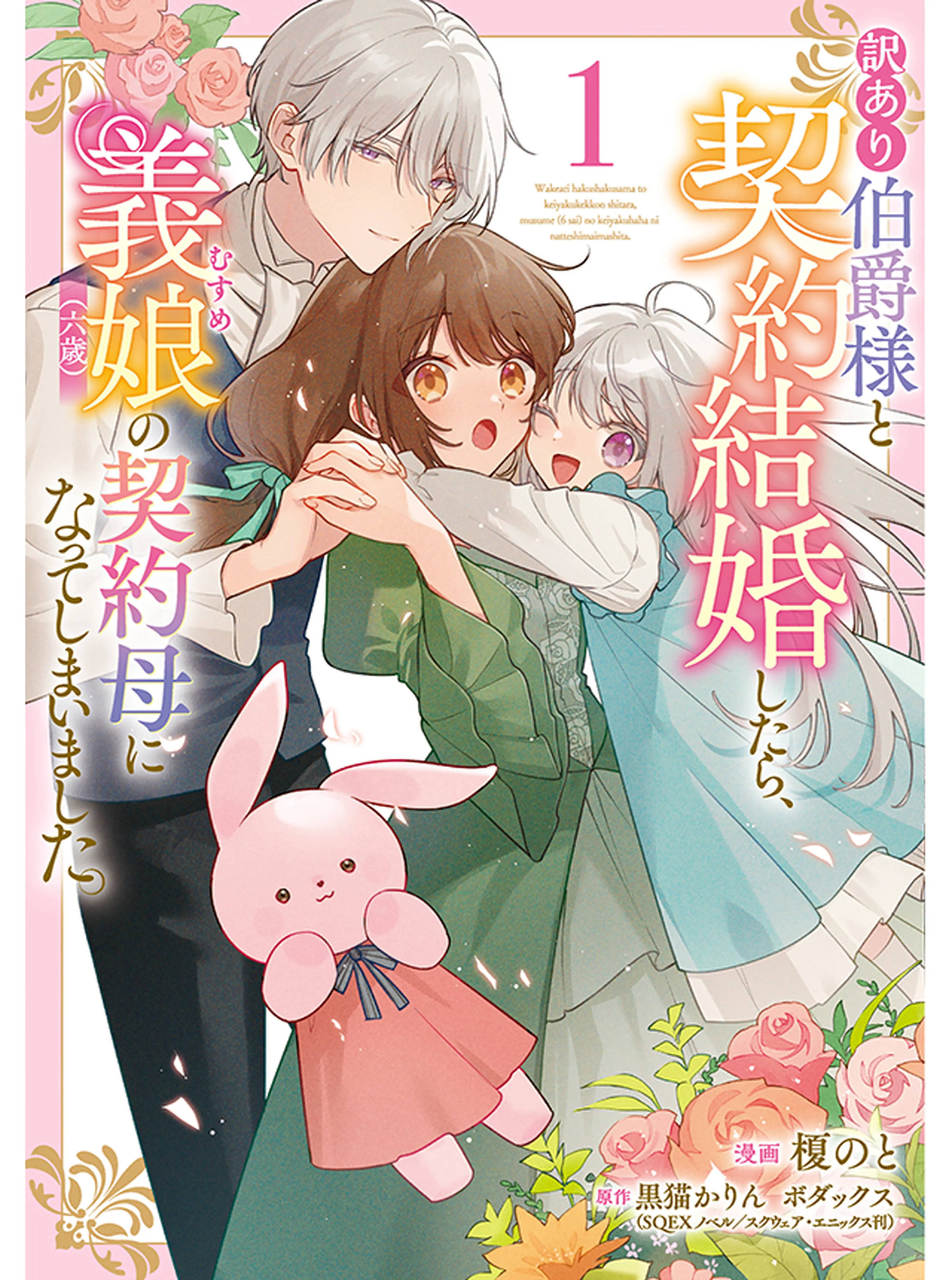 訳あり伯爵様と契約結婚したら、義娘（六歳）の契約母になってしまいました。 書影