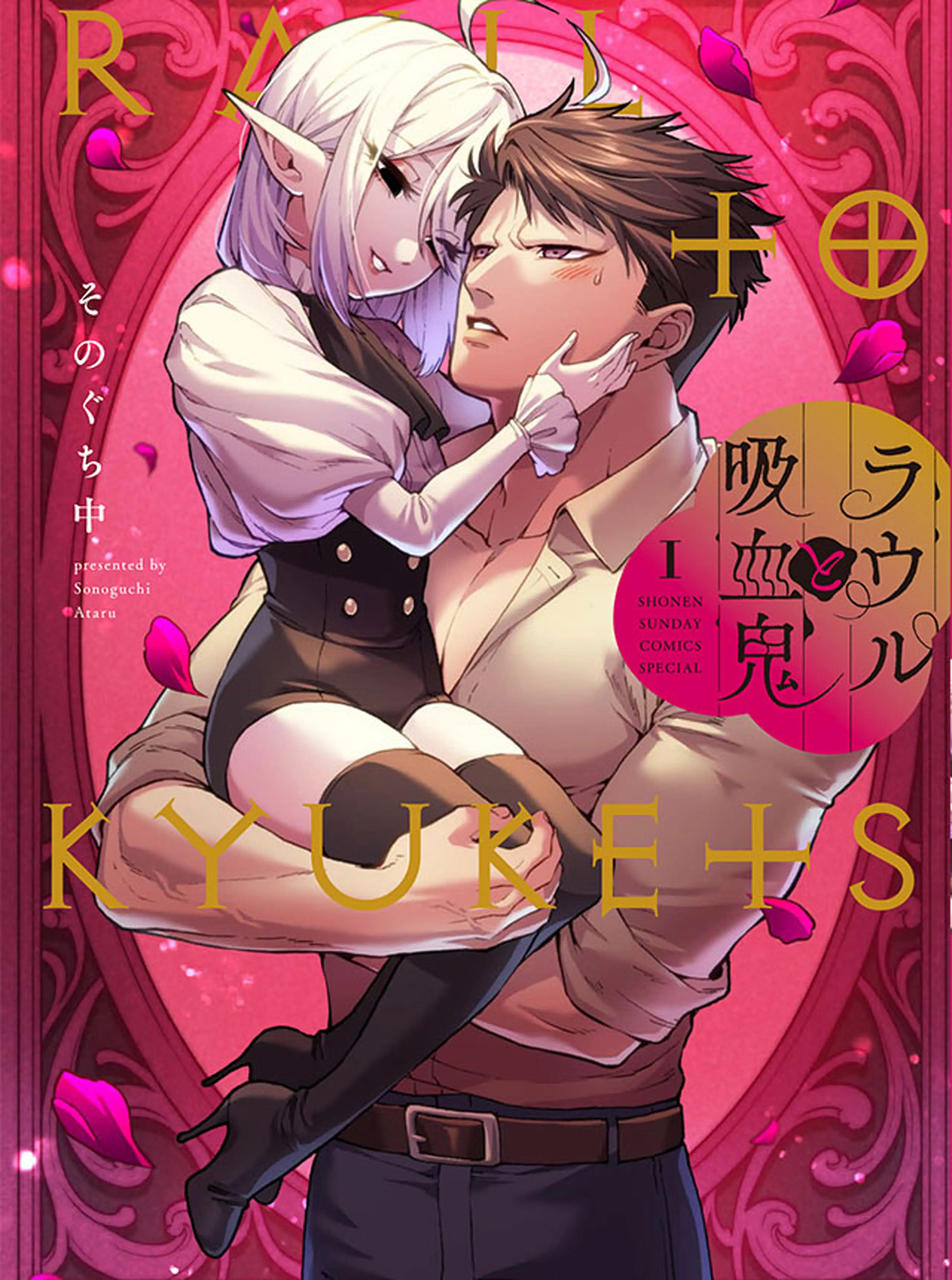 ラウルと吸血鬼 書影