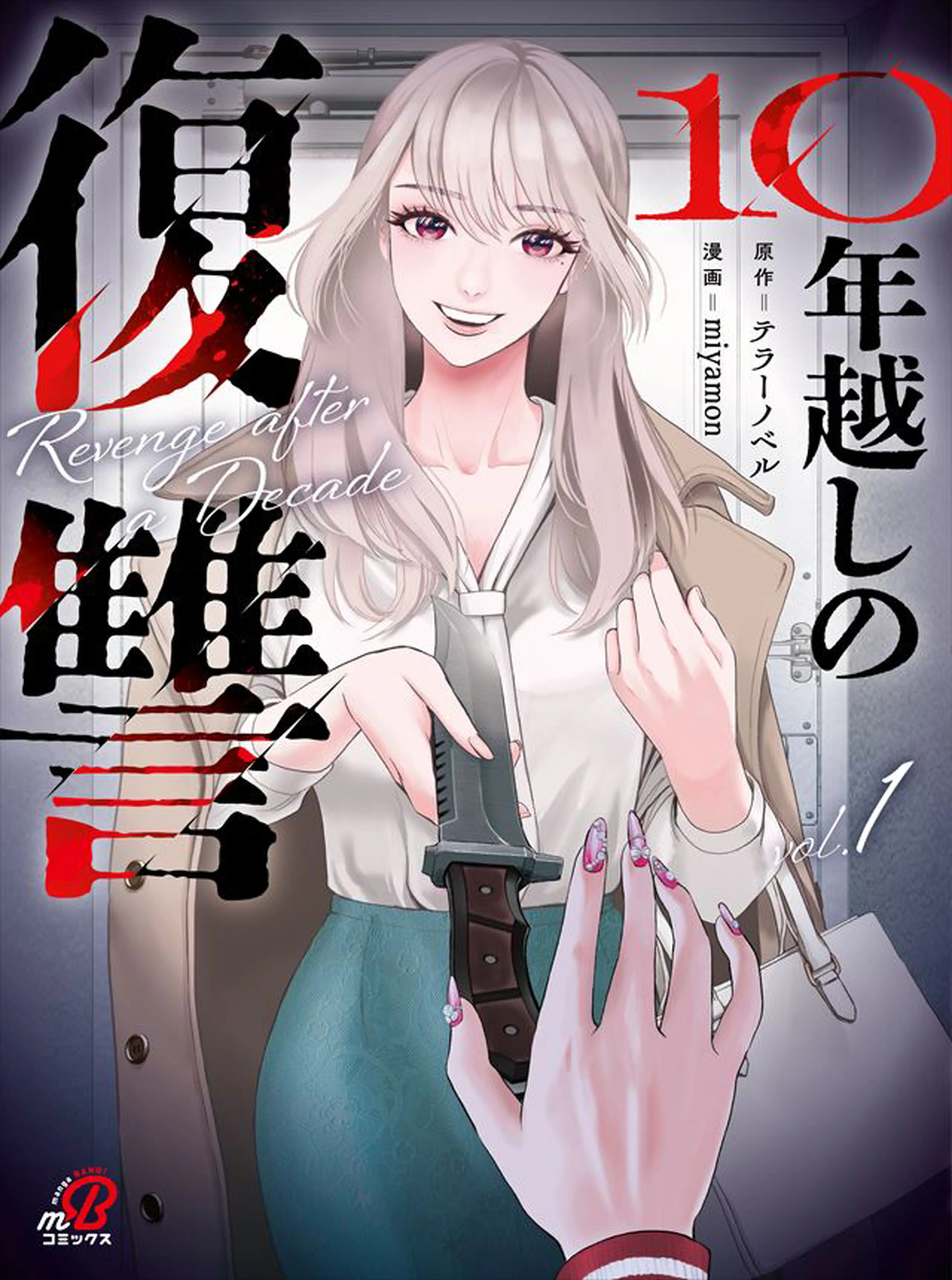 10年越しの復讐 書影