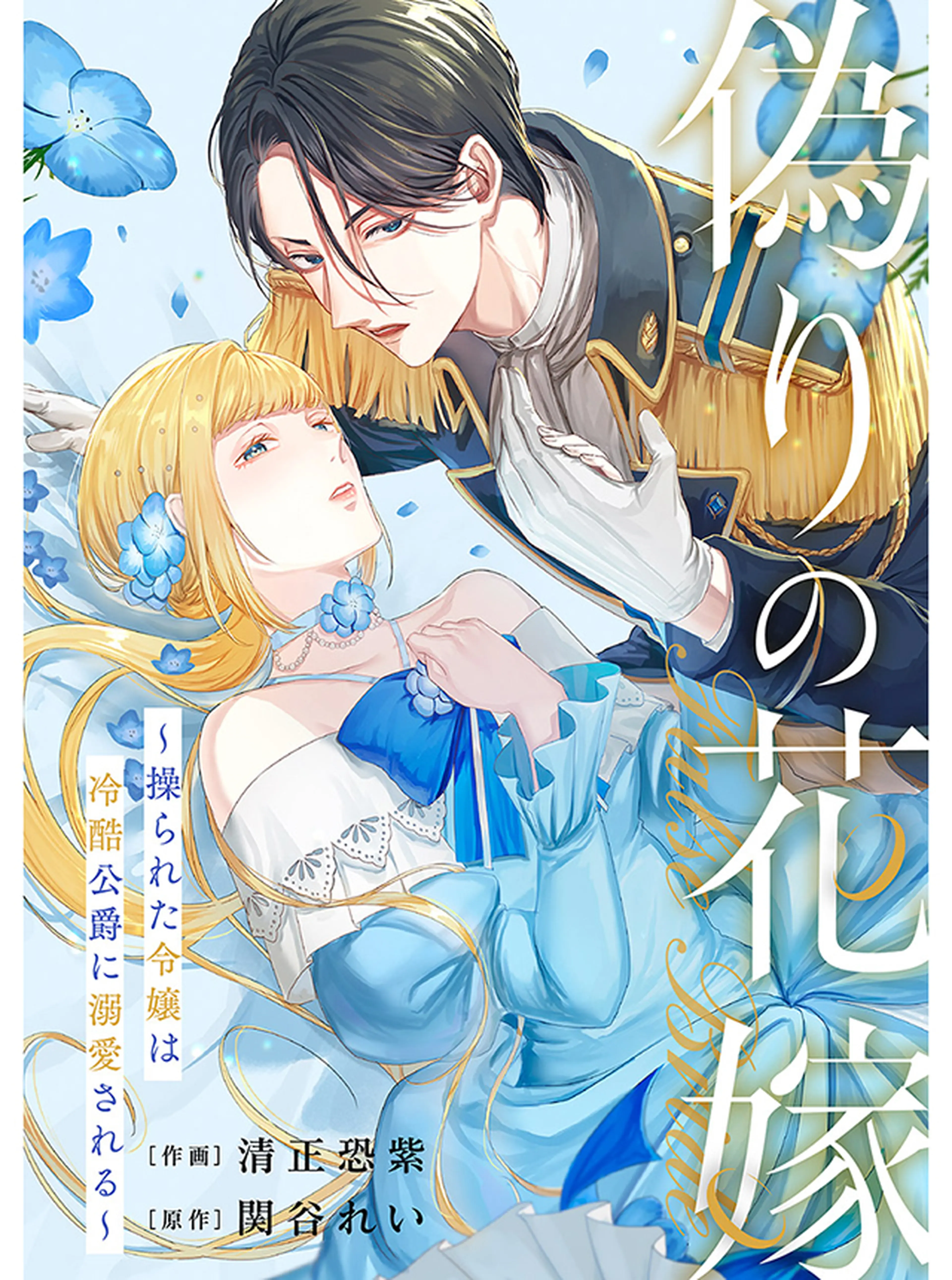 氷の侯爵様とかりそめの花嫁～愛のない王命婚なのに、なぜか溺愛されて