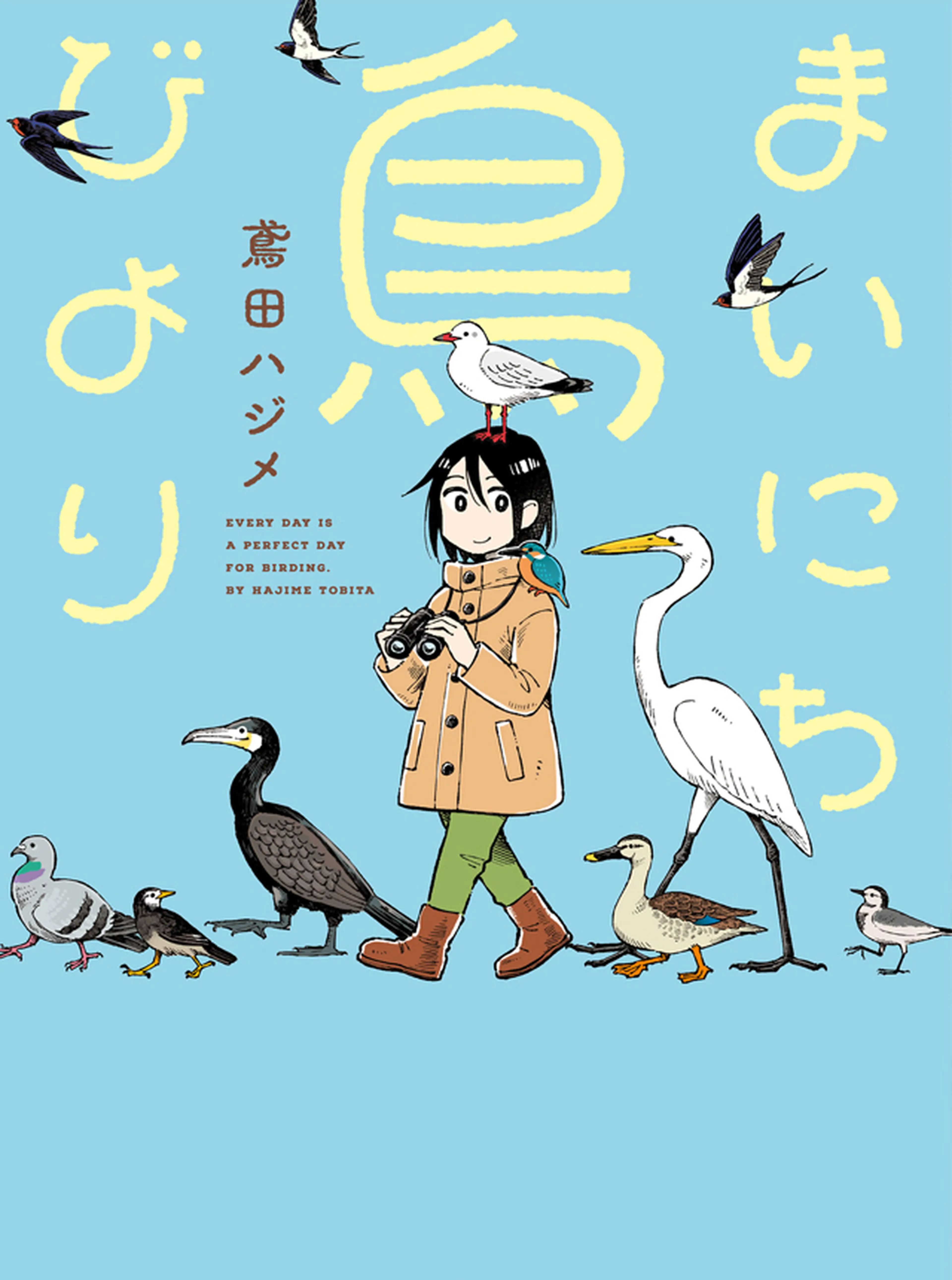 まいにち鳥びより 書影