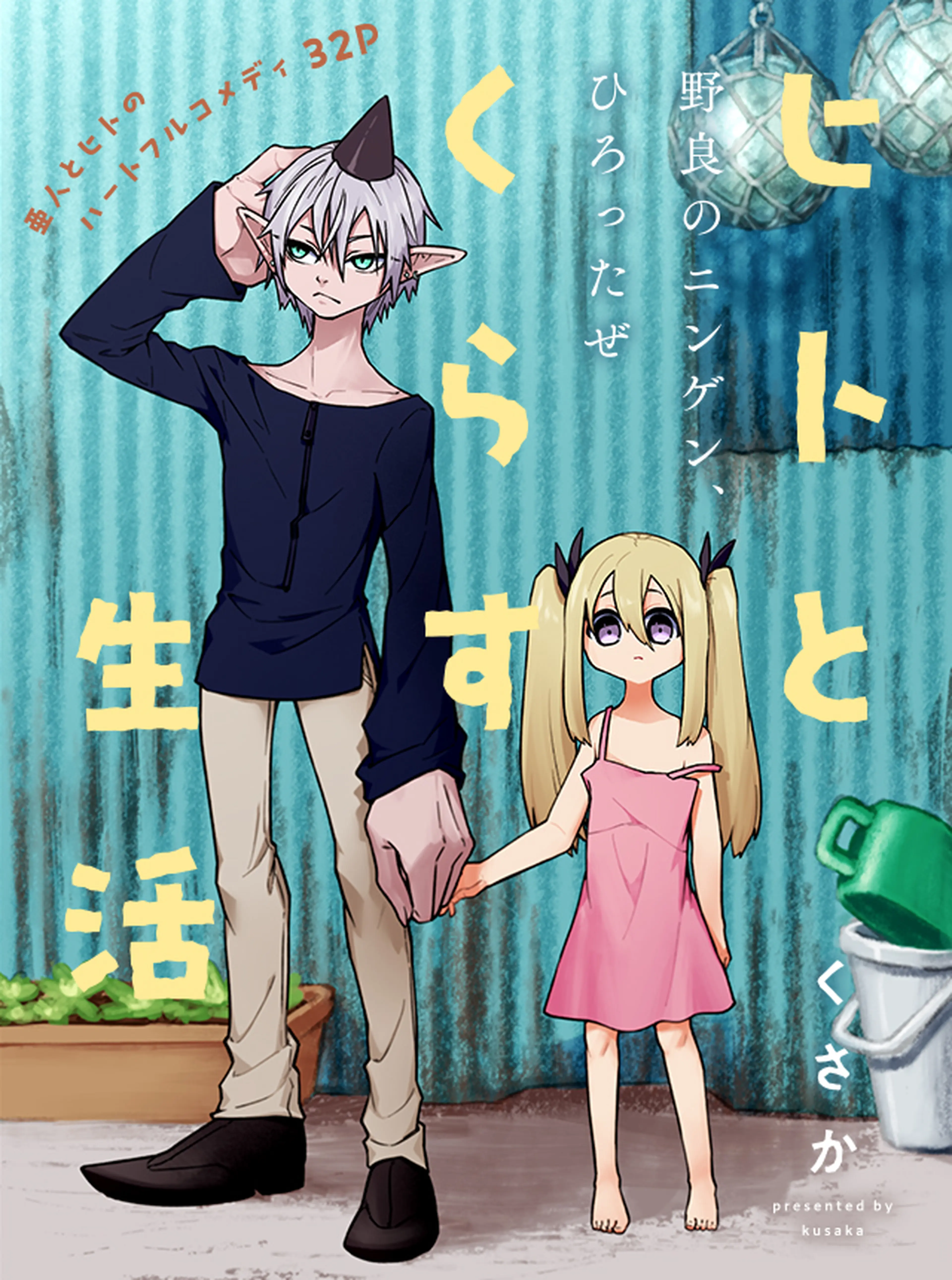 ヒトとくらす生活 書影
