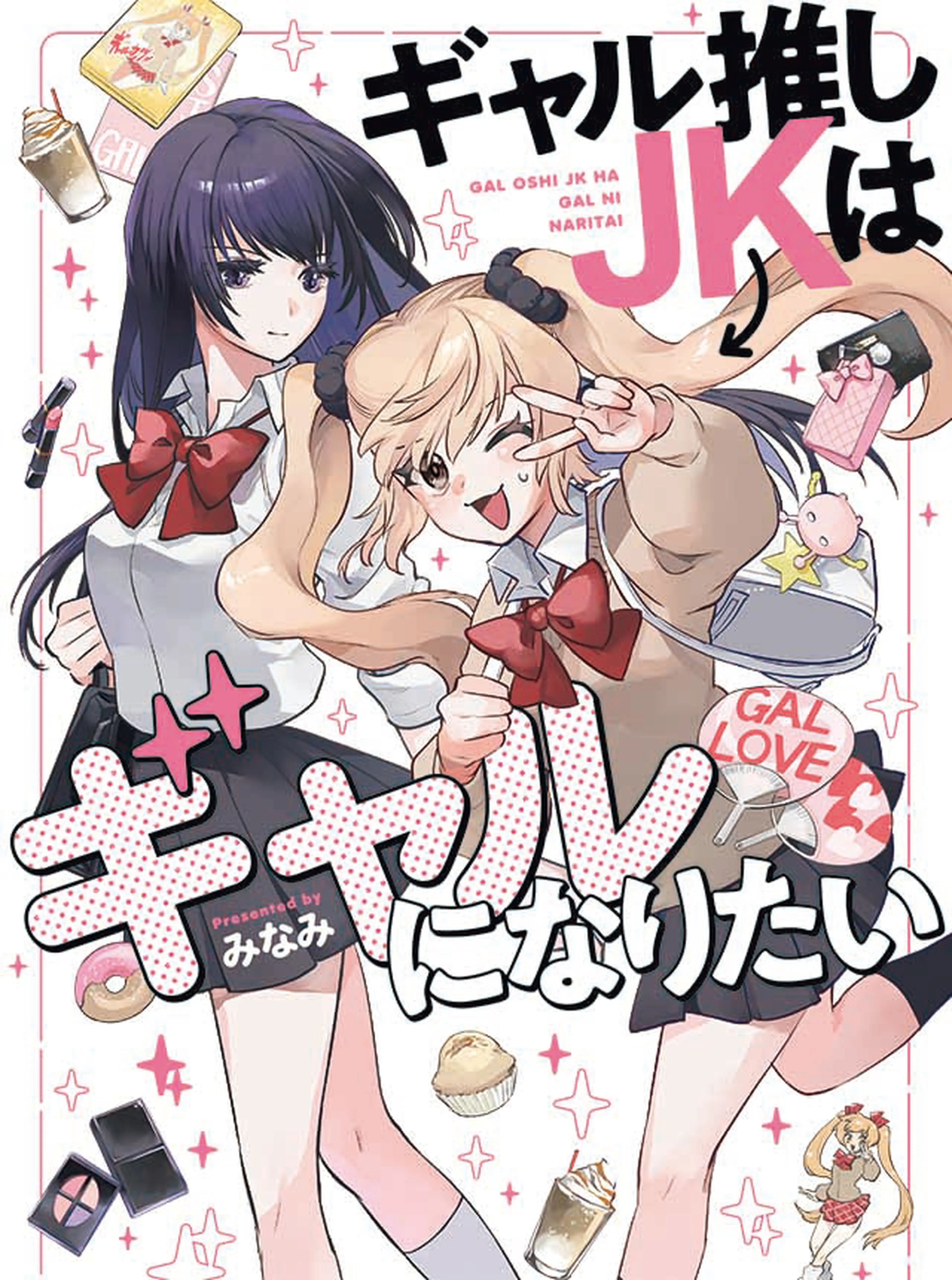 ギャル推しJKはギャルになりたい 書影
