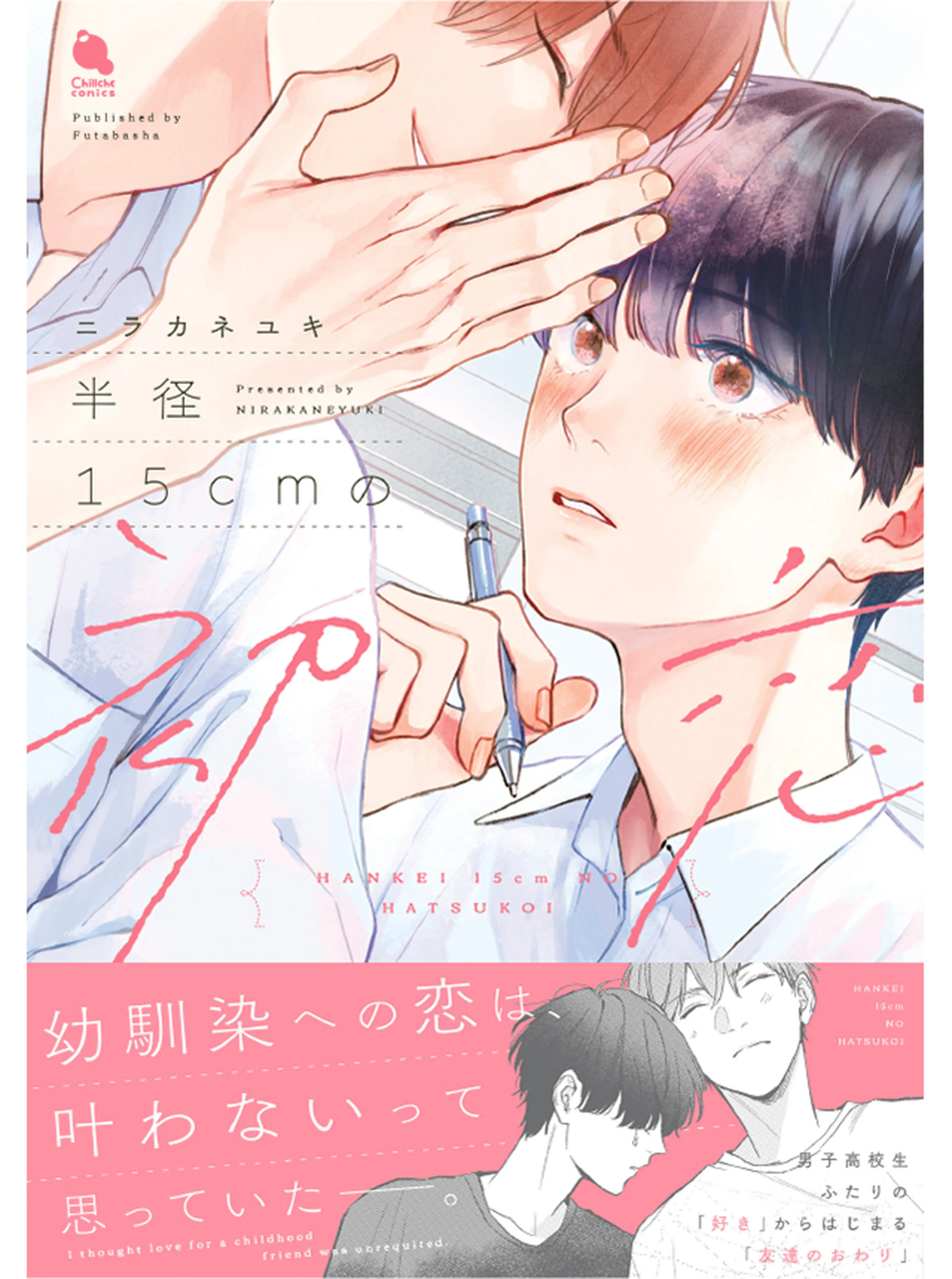 半径15cmの初恋 - pixivコミック