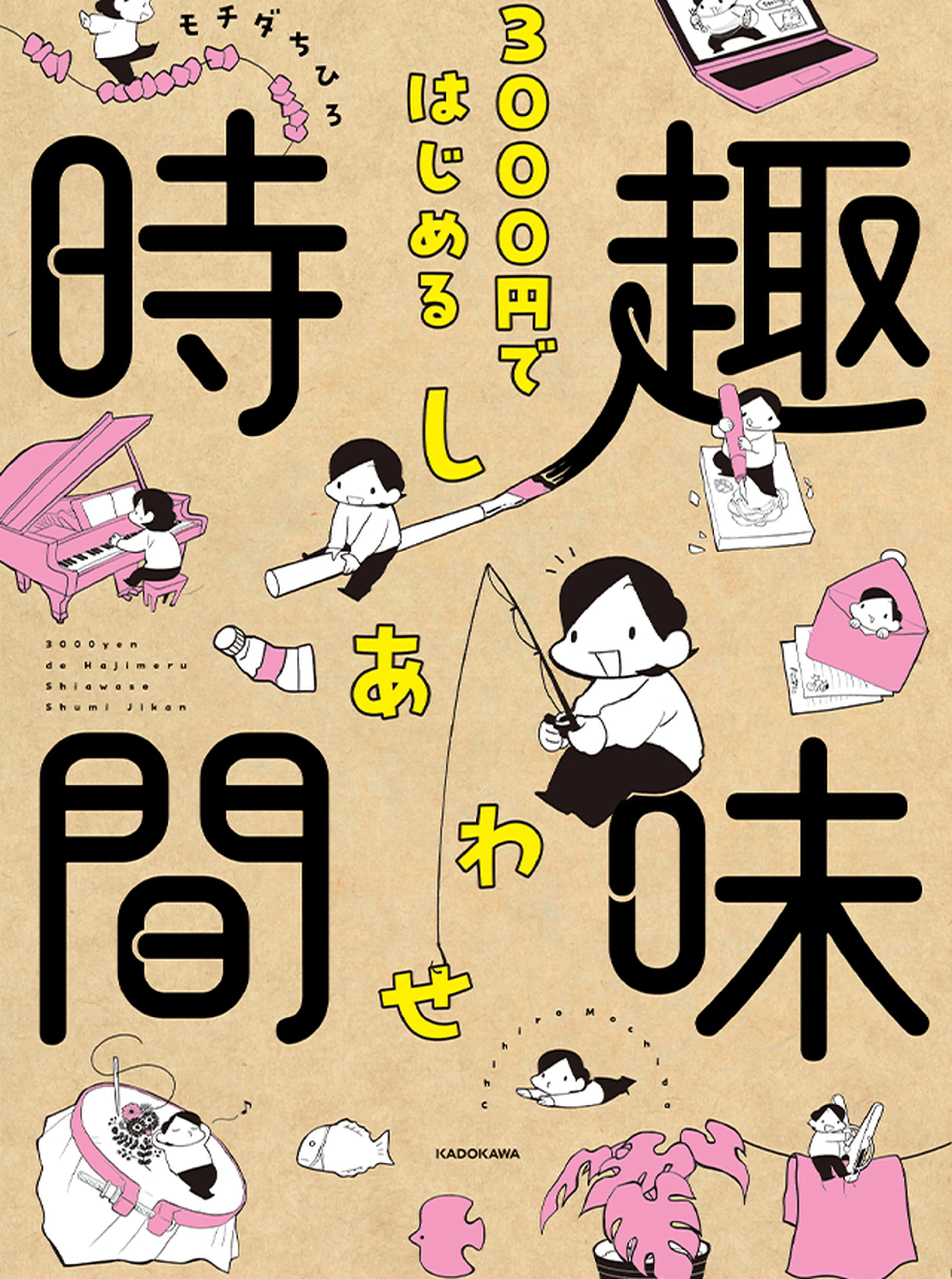 3000円ではじめる しあわせ趣味時間 書影