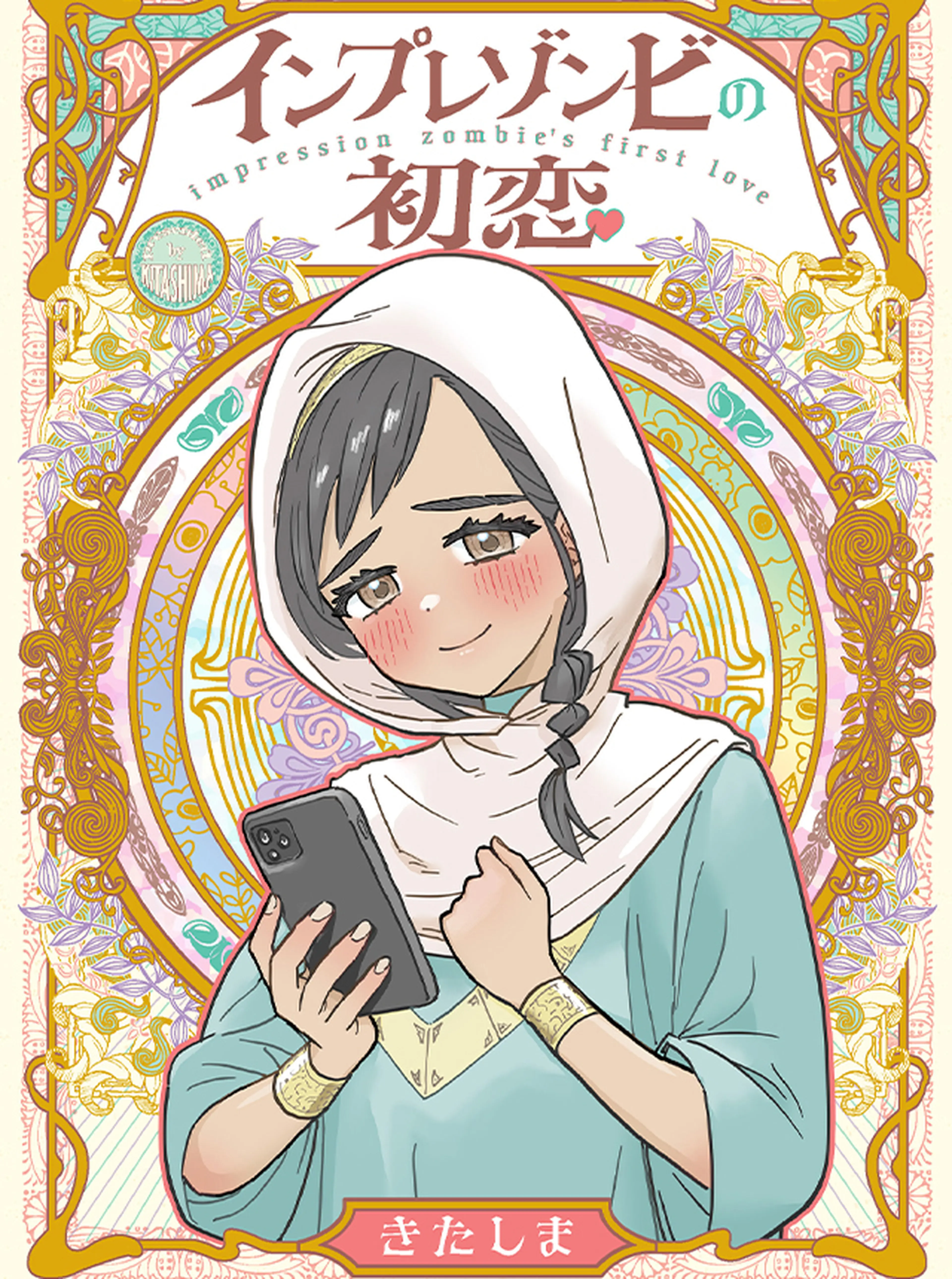 インプレゾンビの初恋 書影