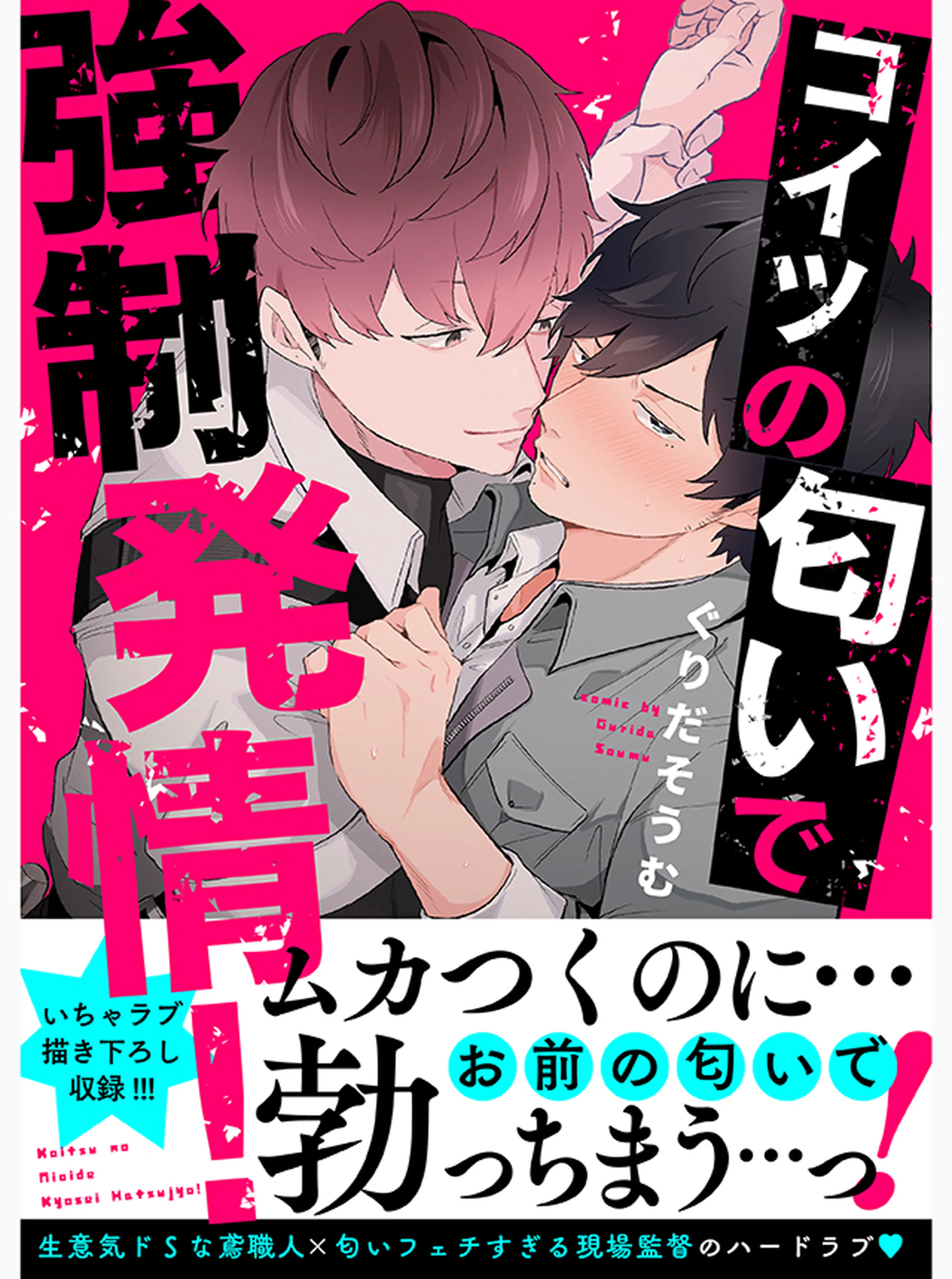 コイツの匂いで強制発情！ 書影
