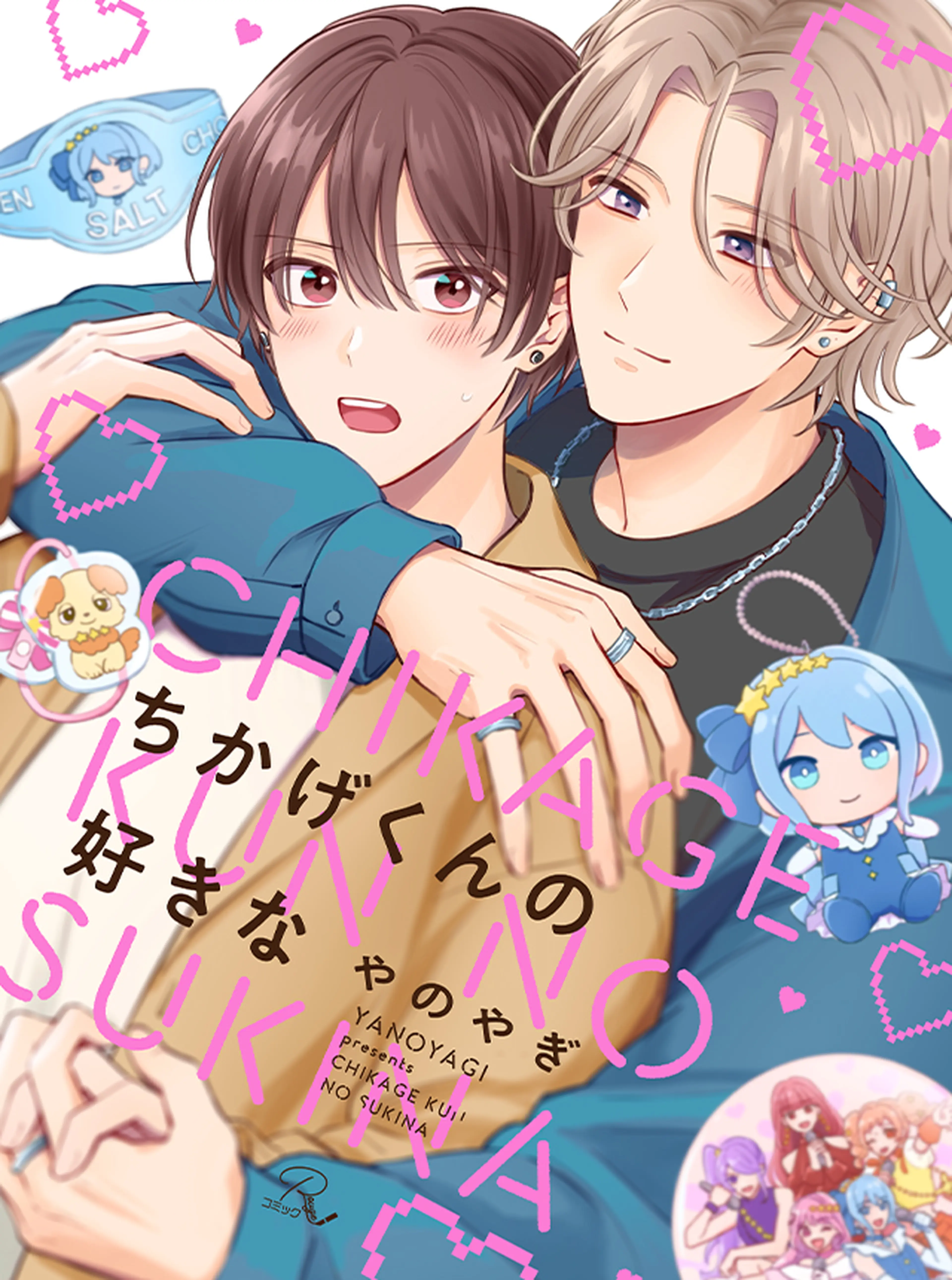ちかげくんの好きな 書影