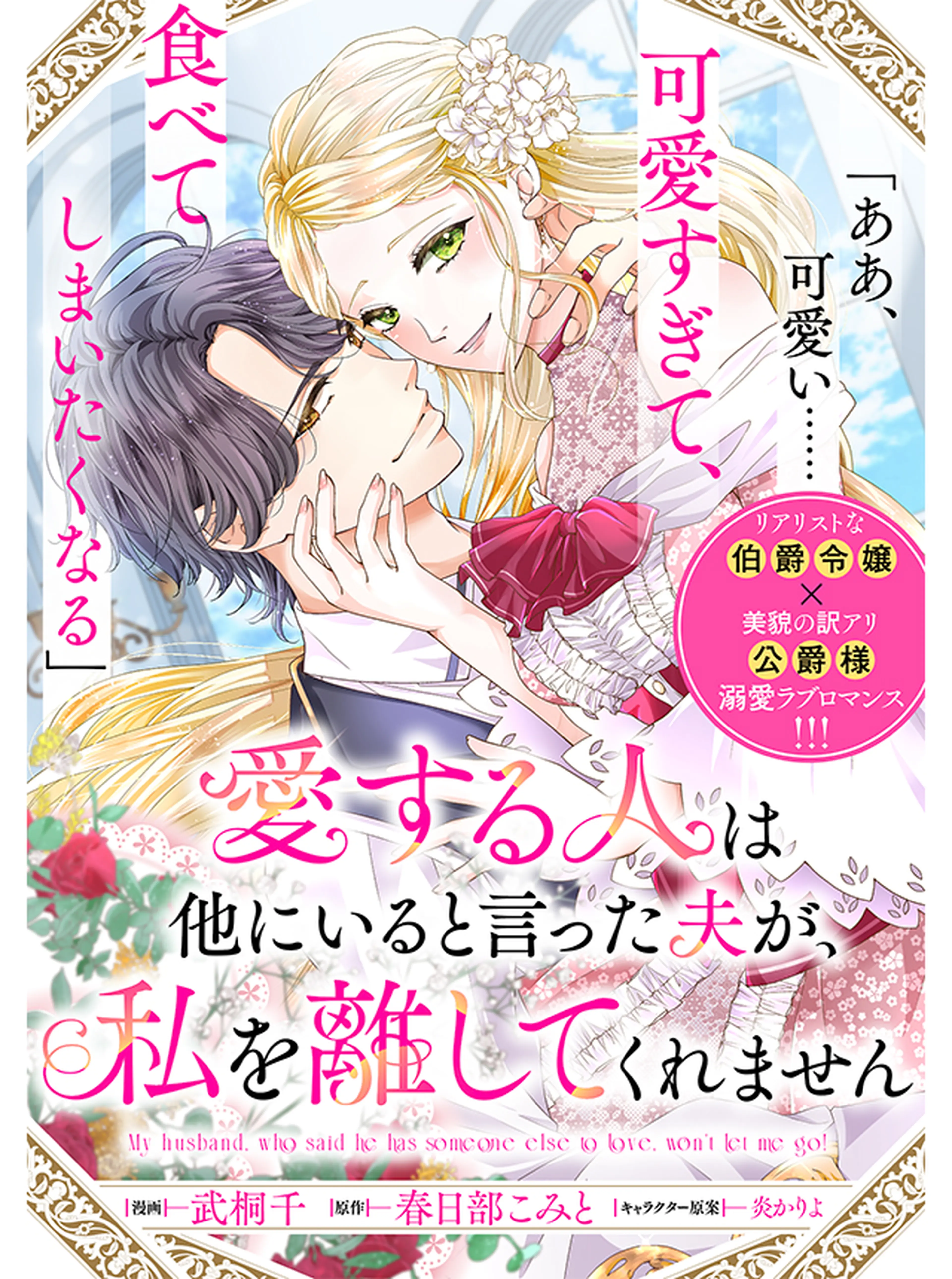 愛する人は他にいると言った夫が、私を離してくれません 書影