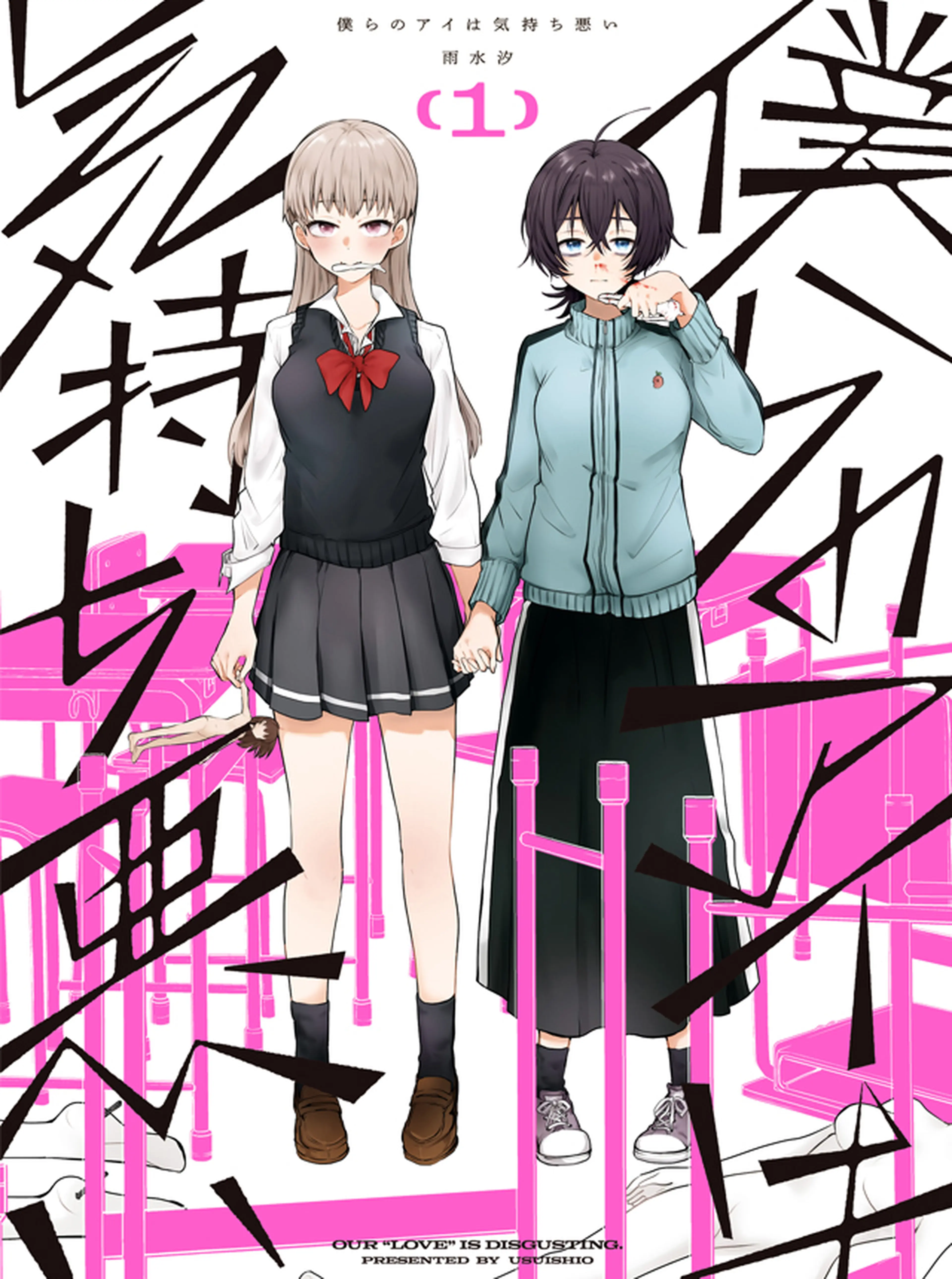 僕らのアイは気持ち悪い 書影