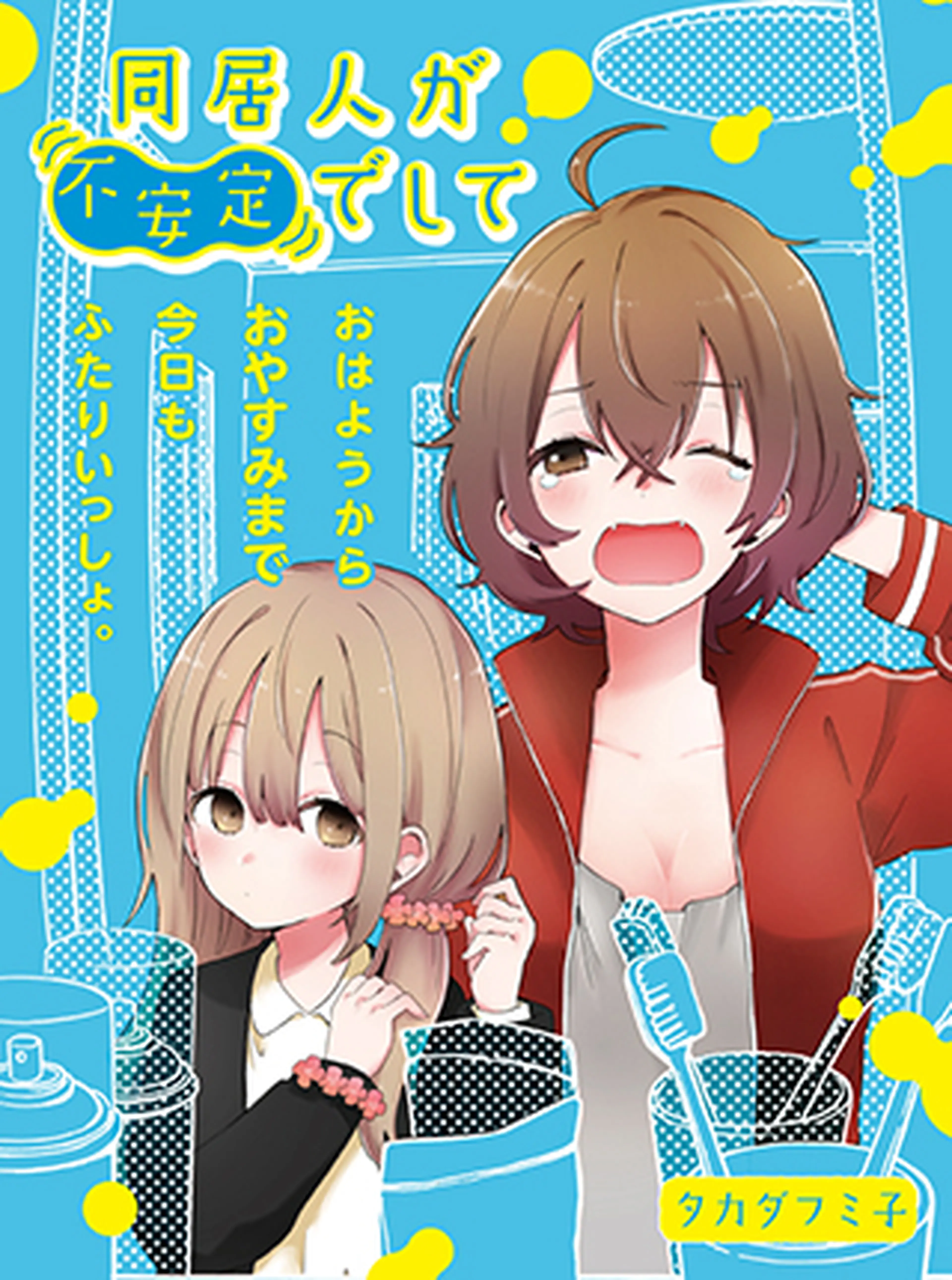 同居人が不安定でして - pixivコミック