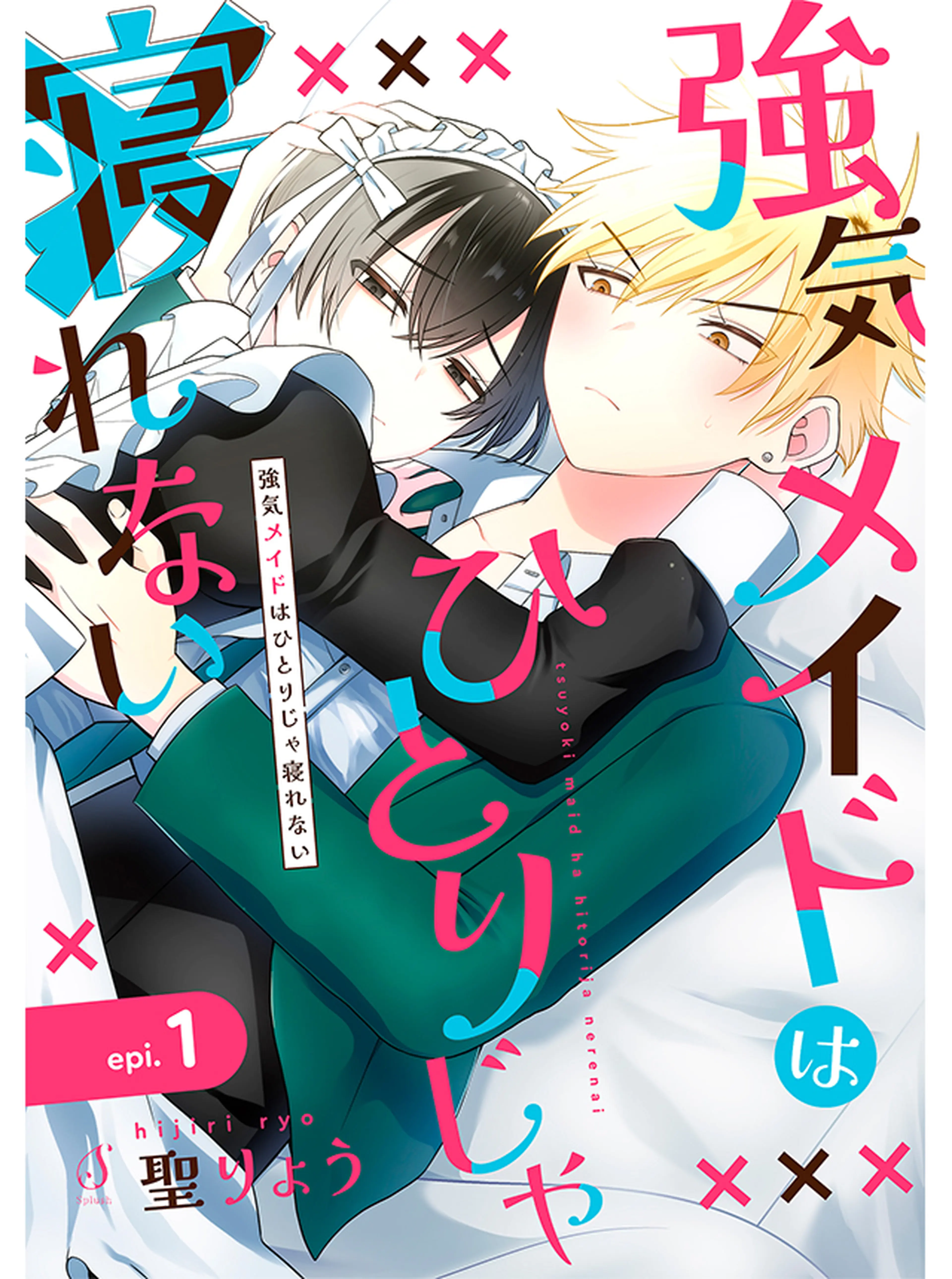 強気メイドはひとりじゃ寝れない 書影