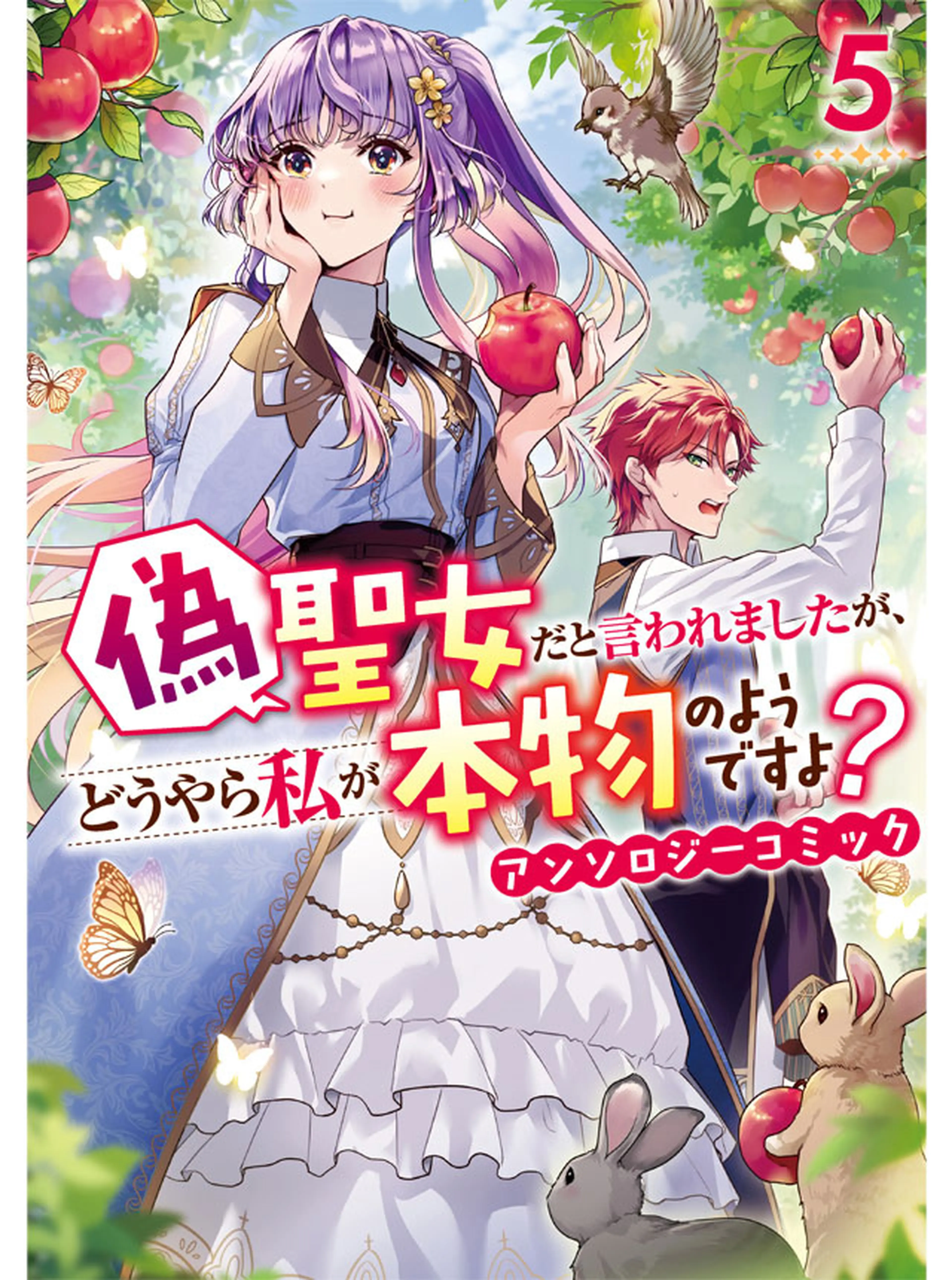 偽聖女だと言われましたが、どうやら私が本物のようですよ？ アンソロジーコミック5 書影
