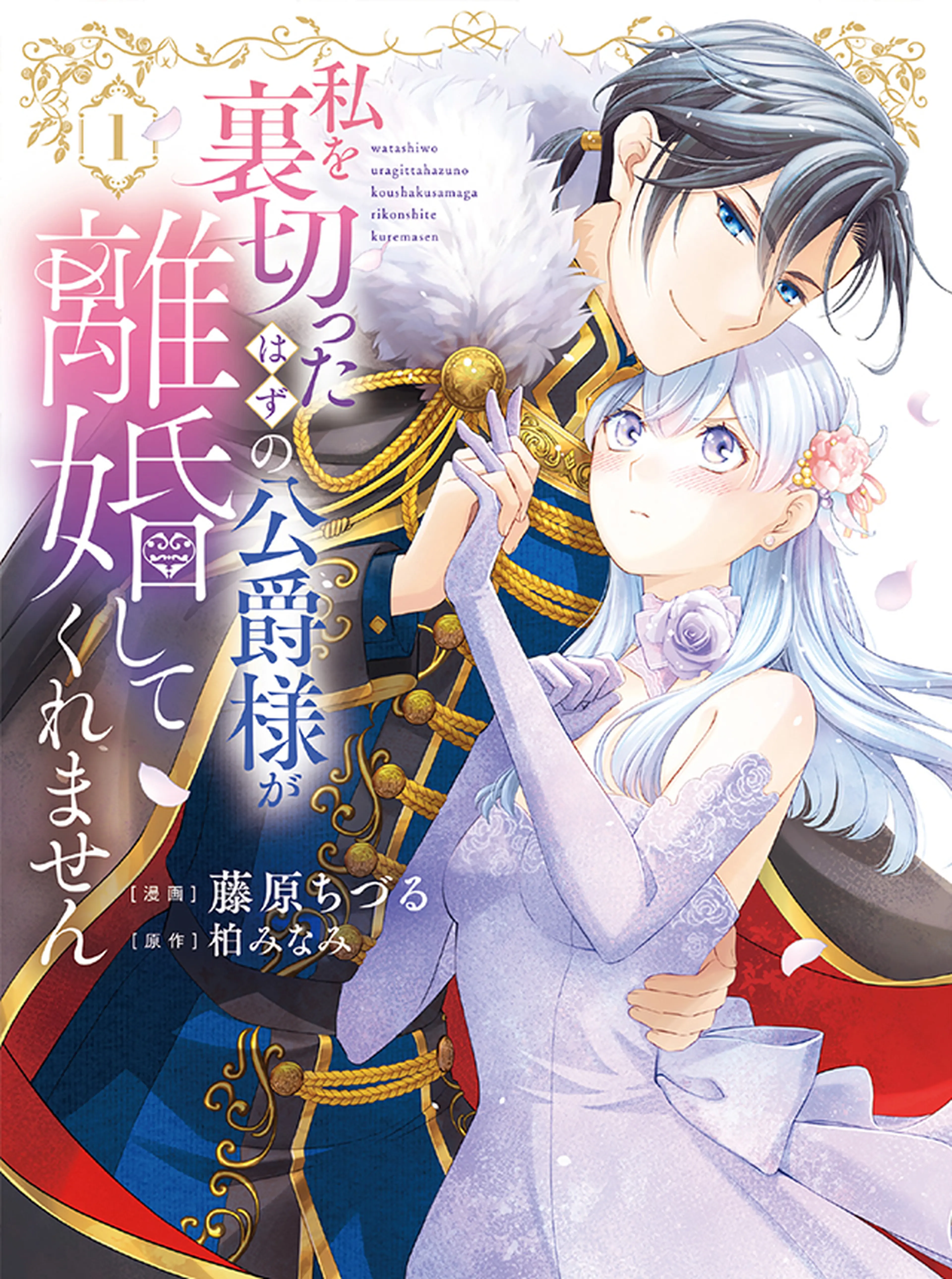 龍の巫女の嫁入り～いらないほうの娘、つがいの帝国総司令に溺愛される