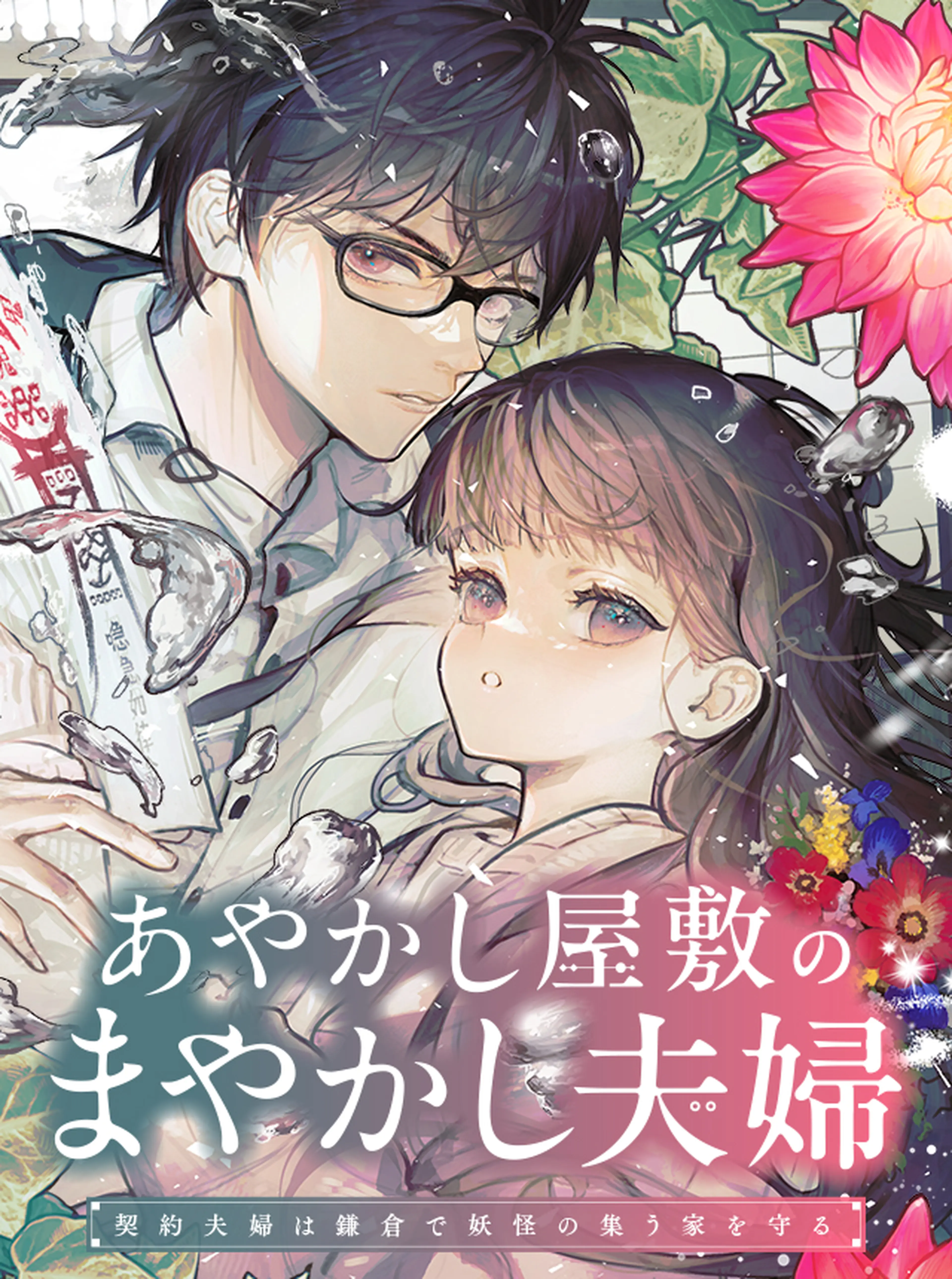 あやかし屋敷のまやかし夫婦 ～契約夫婦は鎌倉で妖怪の集う家を守る～ あやかし屋敷のまやかし夫婦 ～契約夫婦は鎌倉で妖怪の集う家を