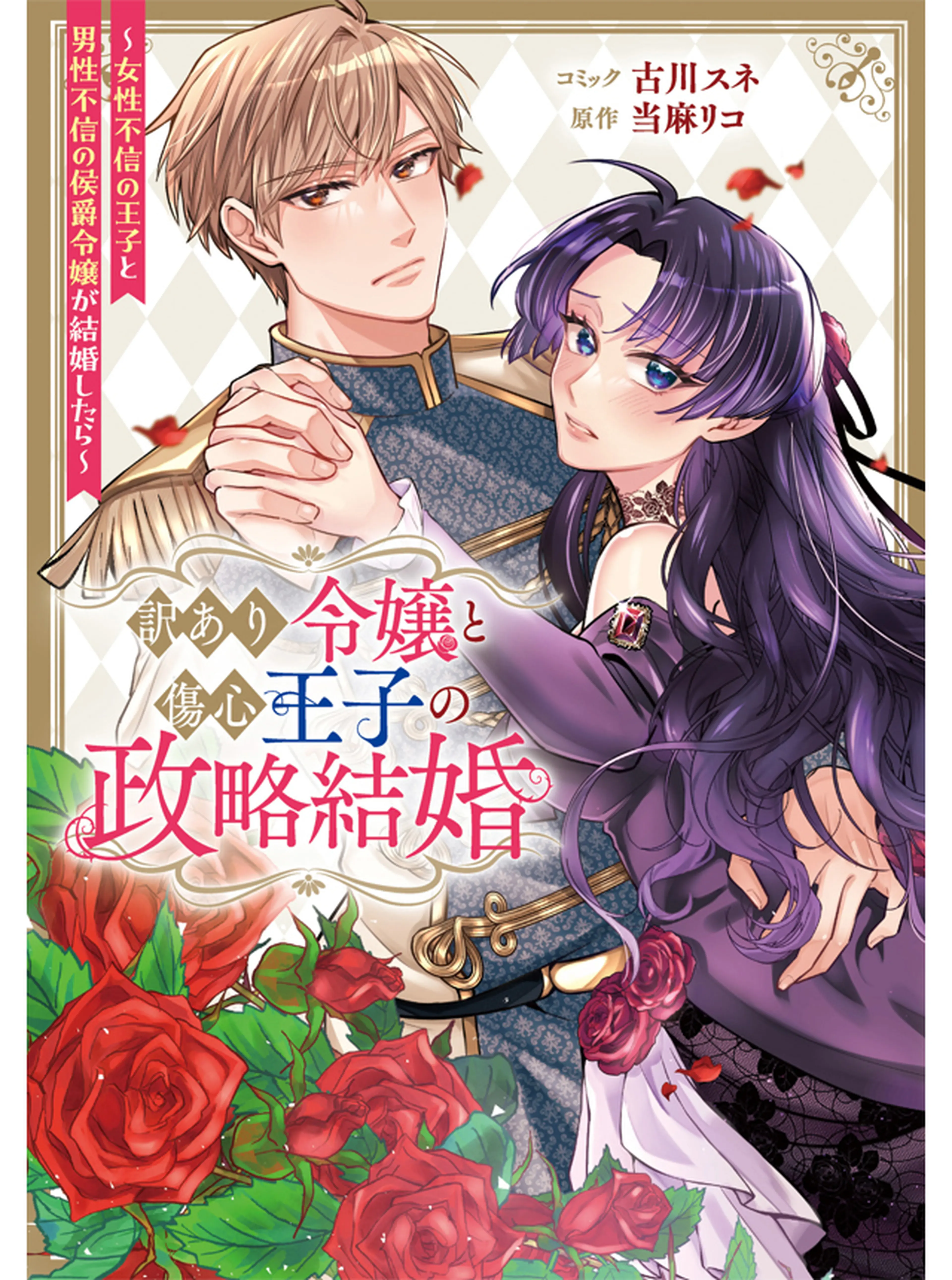 訳あり令嬢と傷心王子の政略結婚 ～女性不信の王子と男性不信の侯爵令嬢が結婚したら～ 書影