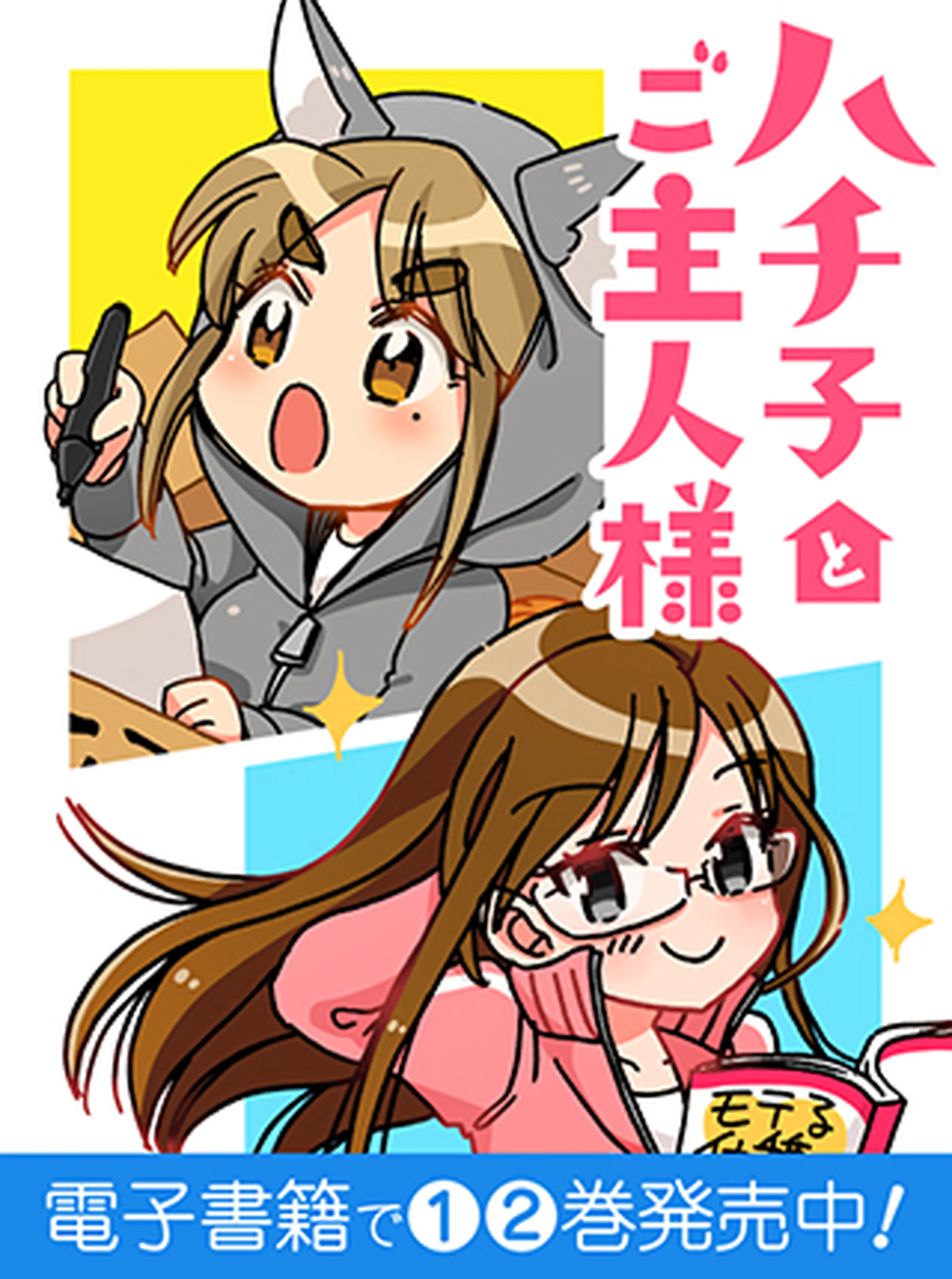 ハチ子とご主人様 書影