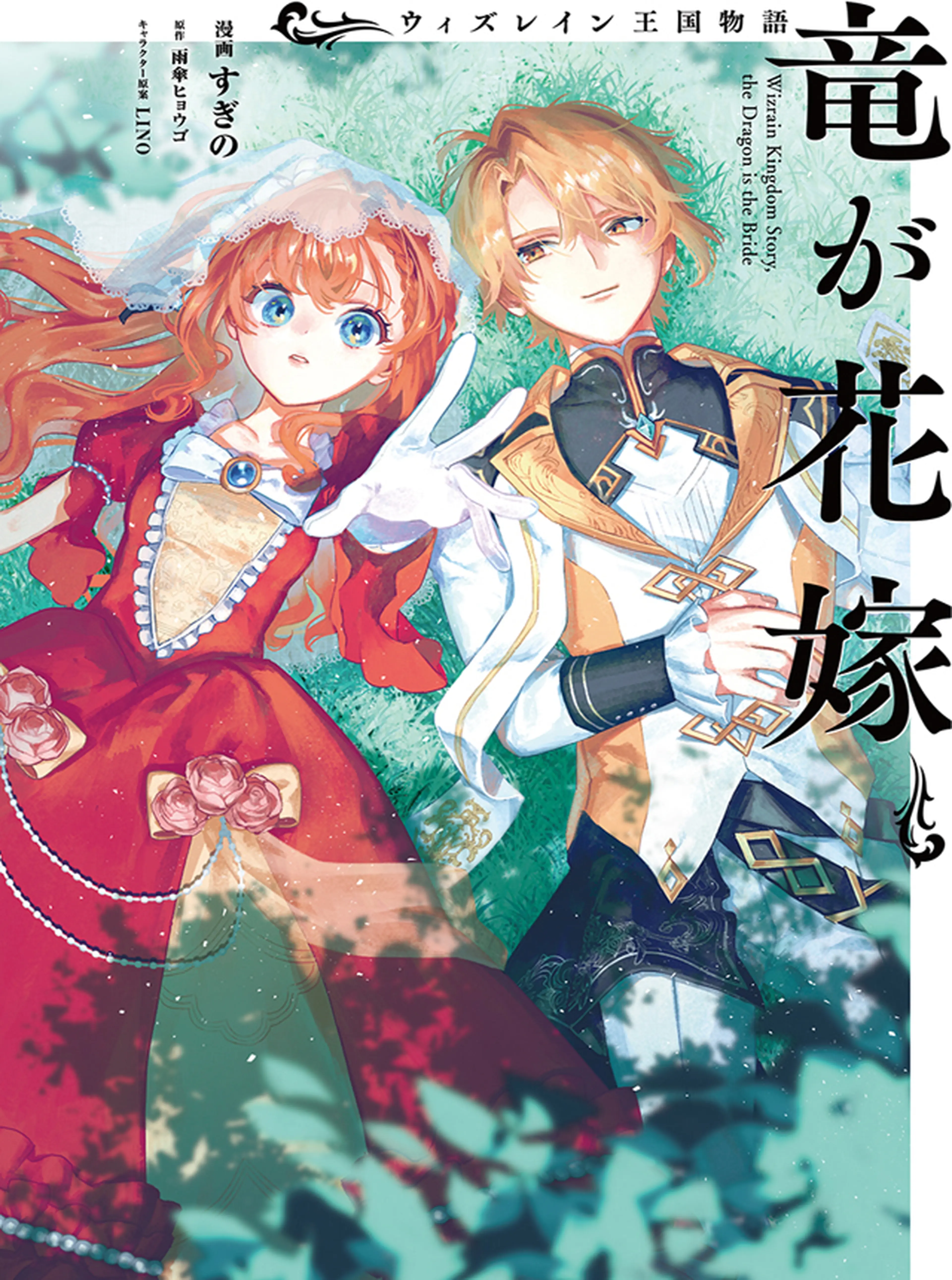 ウィズレイン王国物語　～竜が花嫁～ 書影