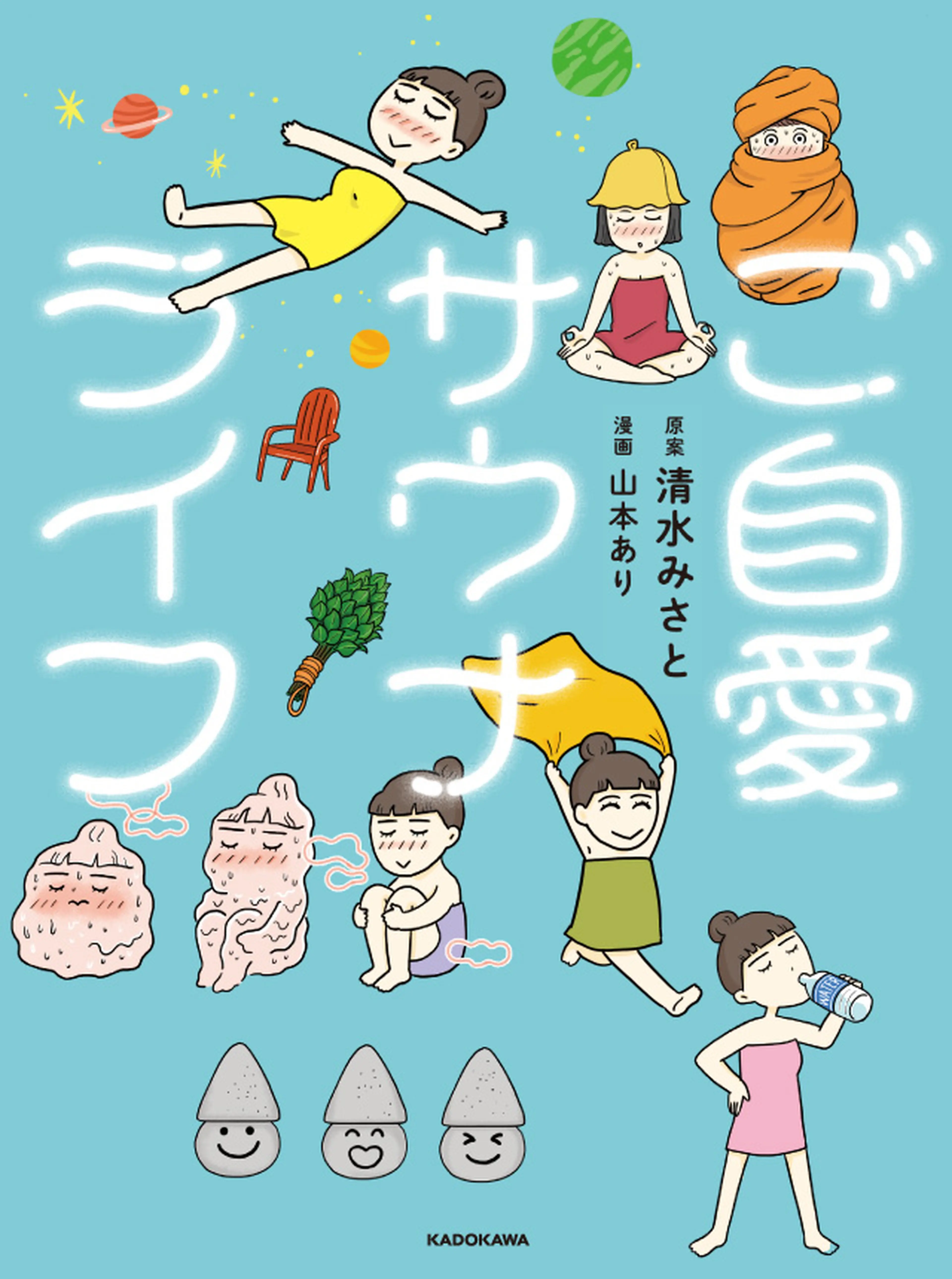ご自愛サウナライフ 書影